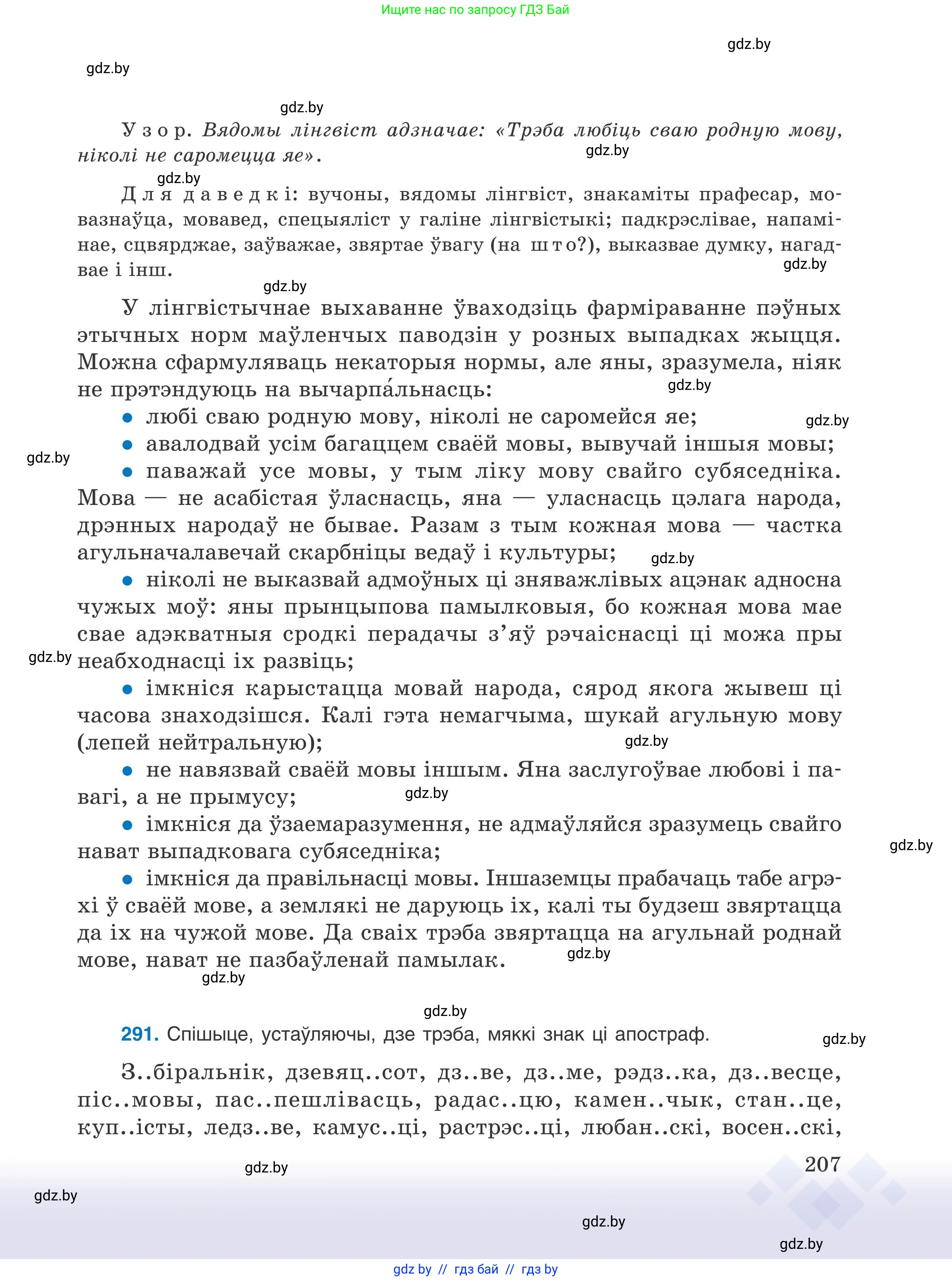 Белорусский язык (Беларуская мова), 9 класс Учебник, авторы: Валочка Ганна Міхайлаўна, Васюковіч Людміла Сяргееўна, Зелянко Вольга Уладзіміраўна, Якуба Святлана Міхайлаўна, Байкова С І, издательство Акадэмія адукацыі, Минск, 2025, сиреневого цвета, страница 207