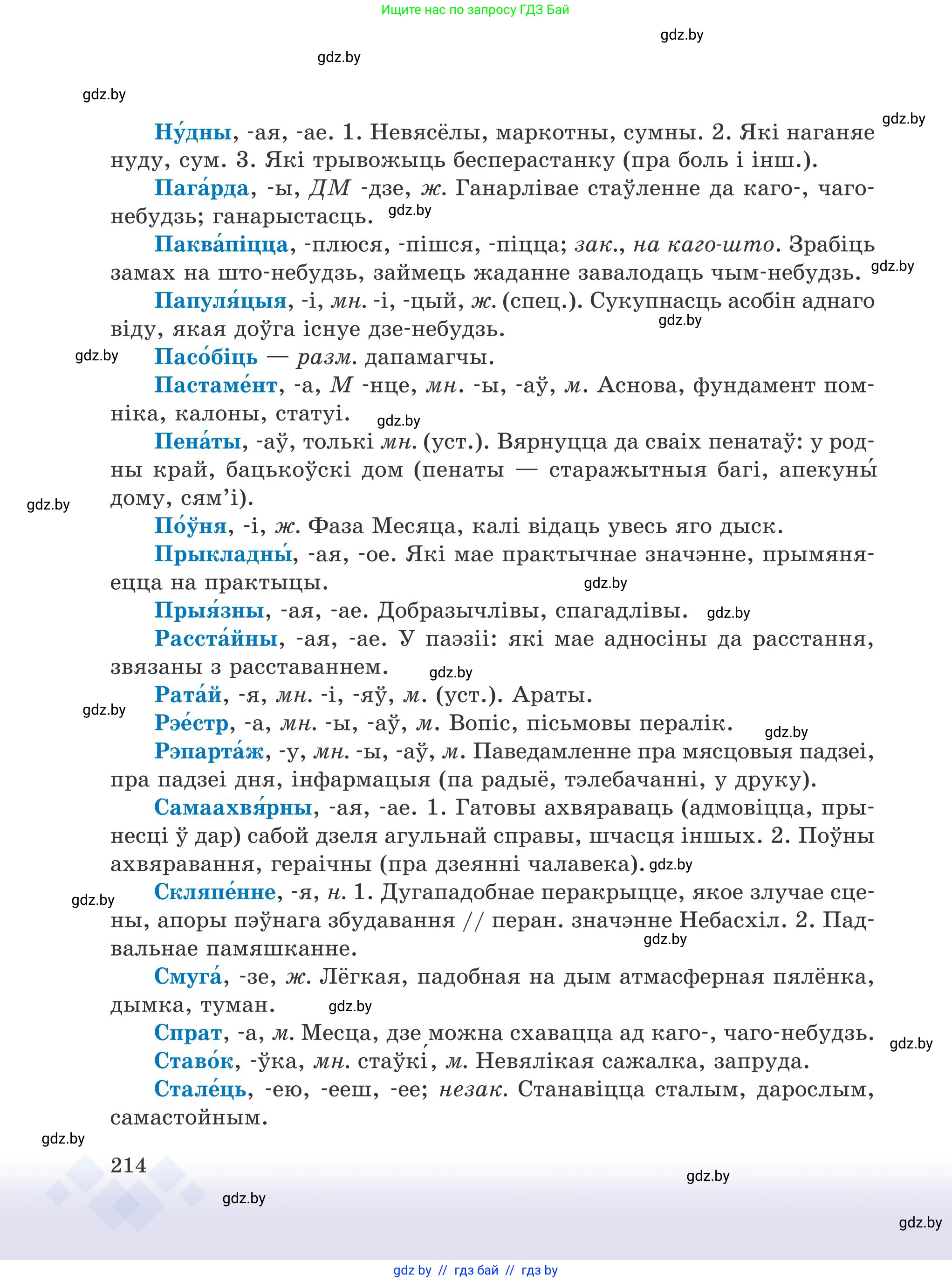 Белорусский язык (Беларуская мова), 9 класс Учебник, авторы: Валочка Ганна Міхайлаўна, Васюковіч Людміла Сяргееўна, Зелянко Вольга Уладзіміраўна, Якуба Святлана Міхайлаўна, Байкова С І, издательство Акадэмія адукацыі, Минск, 2025, сиреневого цвета, страница 214