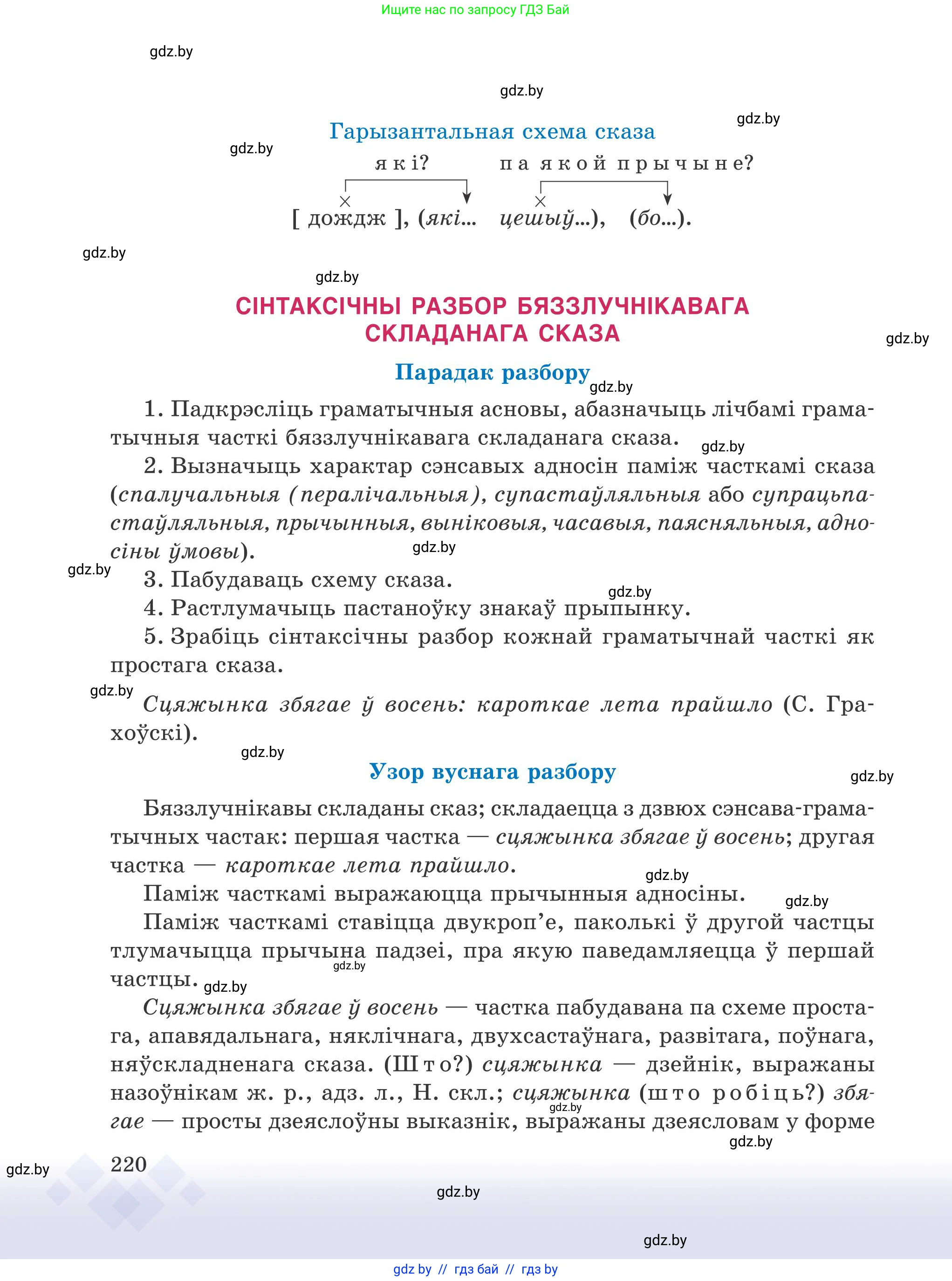 Белорусский язык (Беларуская мова), 9 класс Учебник, авторы: Валочка Ганна Міхайлаўна, Васюковіч Людміла Сяргееўна, Зелянко Вольга Уладзіміраўна, Якуба Святлана Міхайлаўна, Байкова С І, издательство Акадэмія адукацыі, Минск, 2025, сиреневого цвета, страница 220
