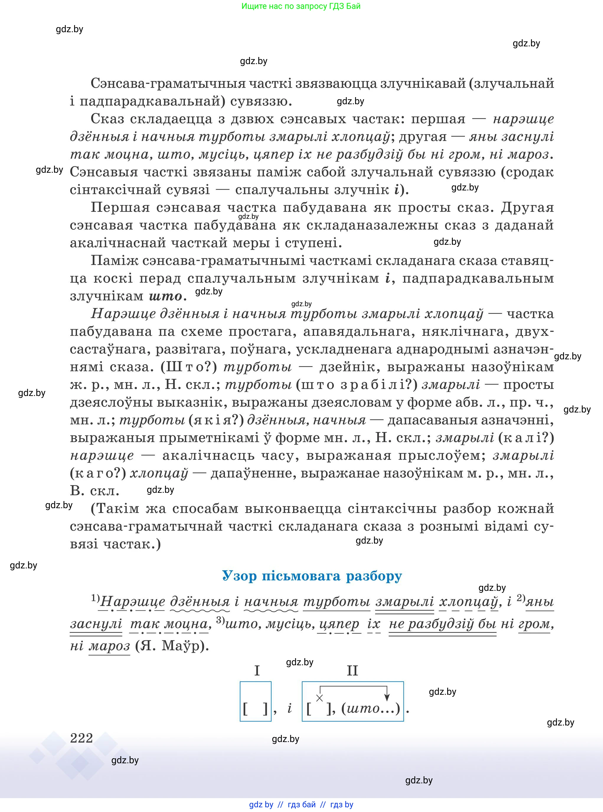 Белорусский язык (Беларуская мова), 9 класс Учебник, авторы: Валочка Ганна Міхайлаўна, Васюковіч Людміла Сяргееўна, Зелянко Вольга Уладзіміраўна, Якуба Святлана Міхайлаўна, Байкова С І, издательство Акадэмія адукацыі, Минск, 2025, сиреневого цвета, страница 222