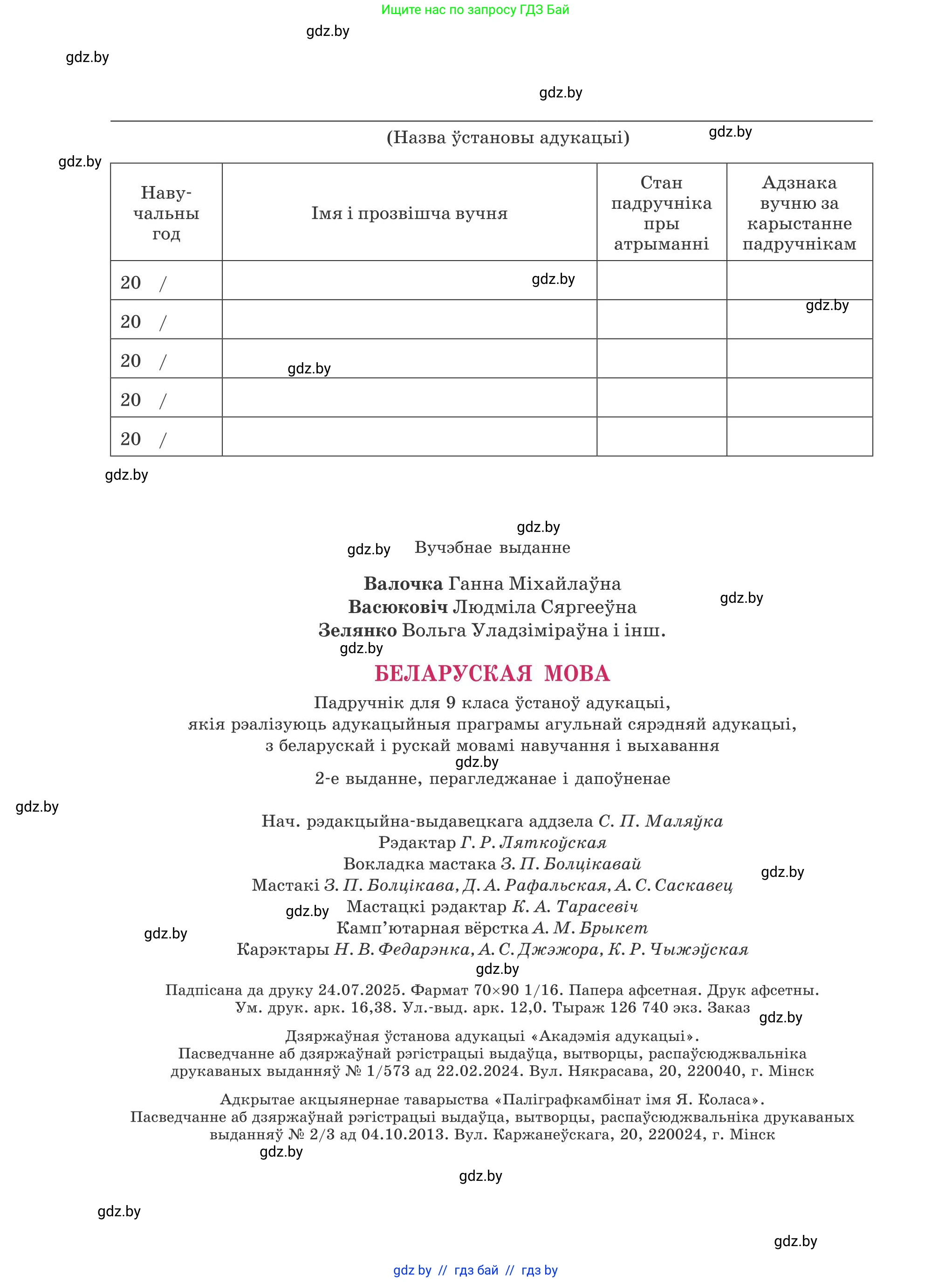 Белорусский язык (Беларуская мова), 9 класс Учебник, авторы: Валочка Ганна Міхайлаўна, Васюковіч Людміла Сяргееўна, Зелянко Вольга Уладзіміраўна, Якуба Святлана Міхайлаўна, Байкова С І, издательство Акадэмія адукацыі, Минск, 2025, сиреневого цвета, страница 224