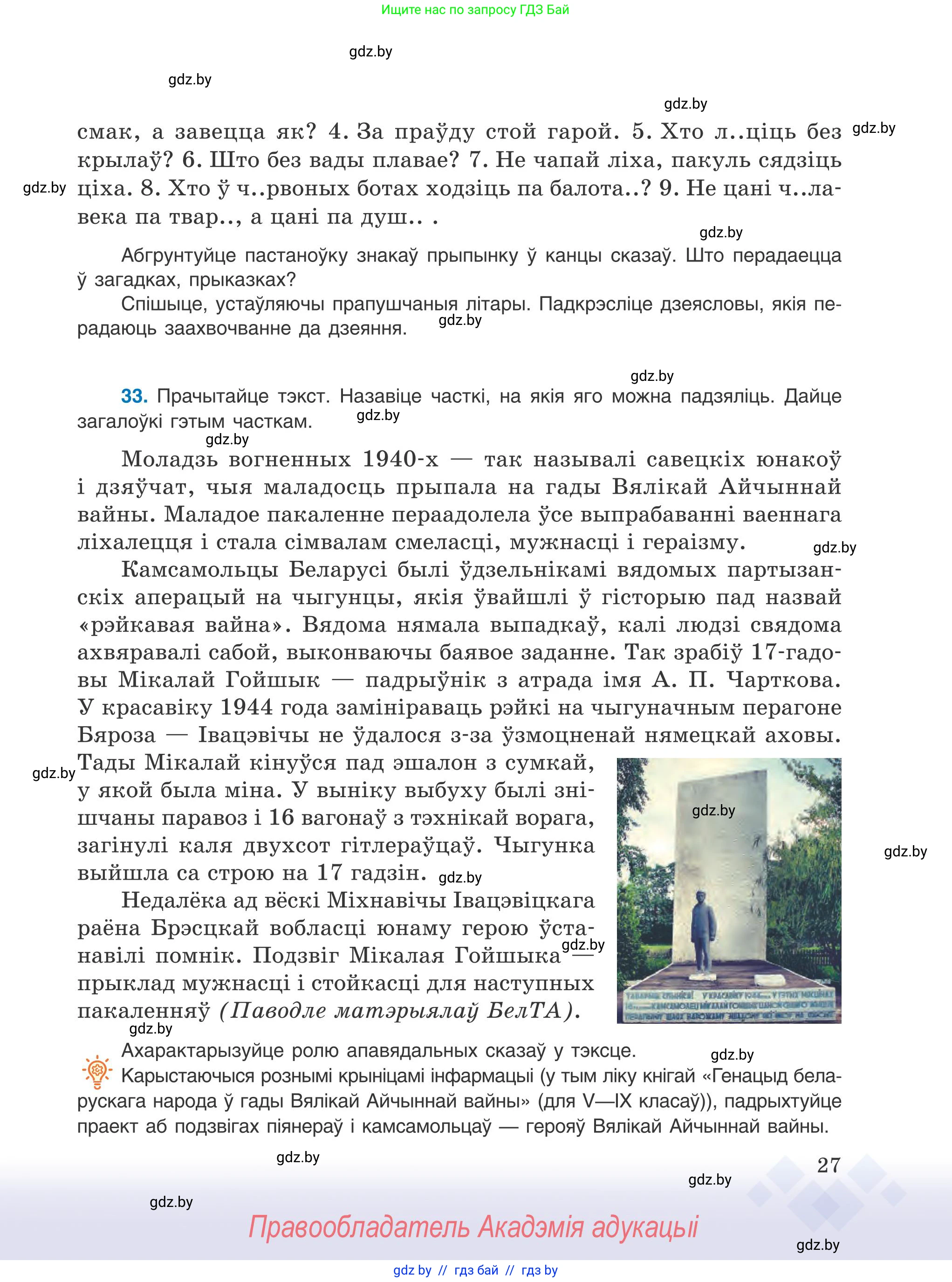 Белорусский язык (Беларуская мова), 9 класс Учебник, авторы: Валочка Ганна Міхайлаўна, Васюковіч Людміла Сяргееўна, Зелянко Вольга Уладзіміраўна, Якуба Святлана Міхайлаўна, Байкова С І, издательство Акадэмія адукацыі, Минск, 2025, сиреневого цвета, страница 27