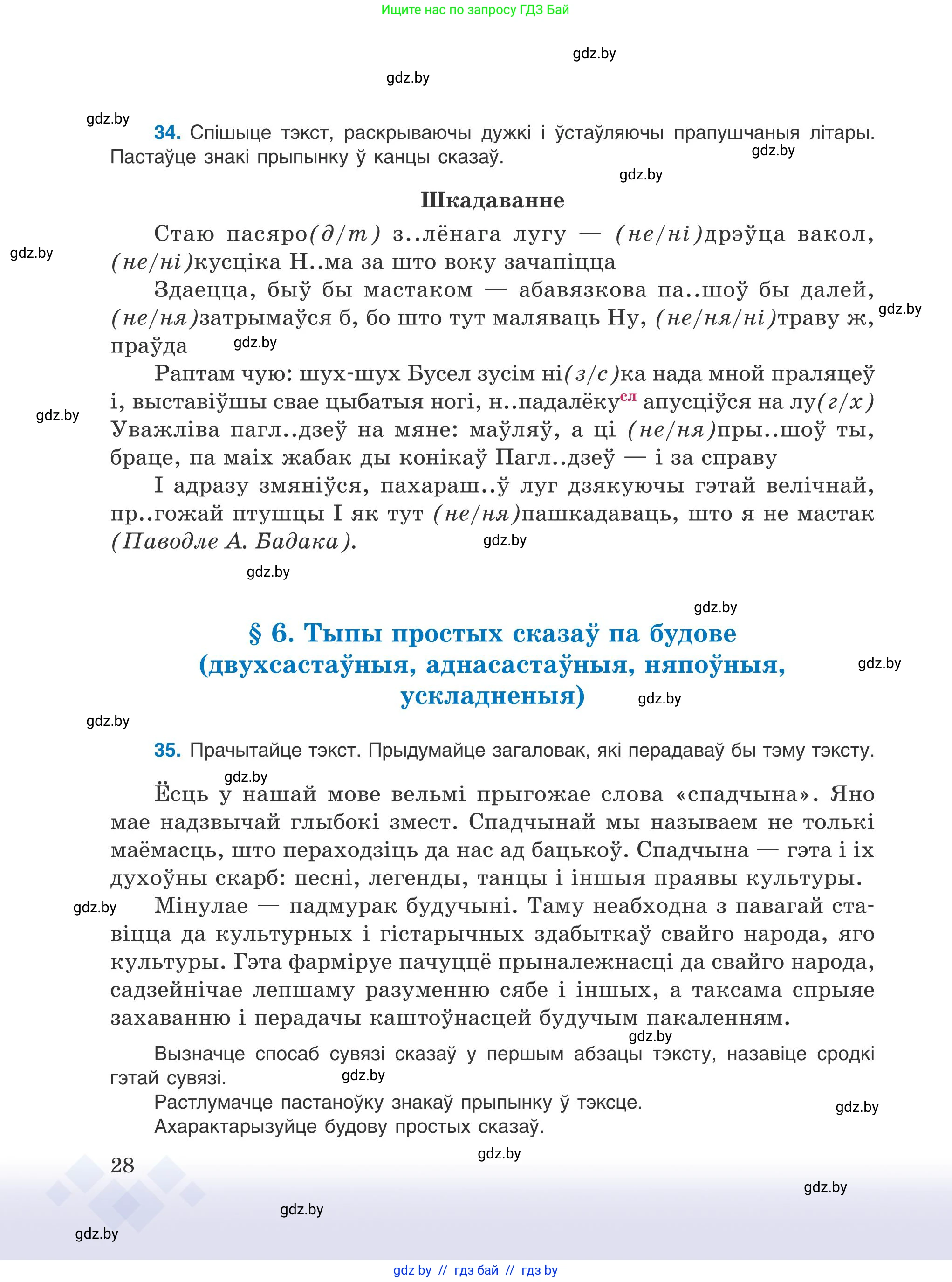 Белорусский язык (Беларуская мова), 9 класс Учебник, авторы: Валочка Ганна Міхайлаўна, Васюковіч Людміла Сяргееўна, Зелянко Вольга Уладзіміраўна, Якуба Святлана Міхайлаўна, Байкова С І, издательство Акадэмія адукацыі, Минск, 2025, сиреневого цвета, страница 28
