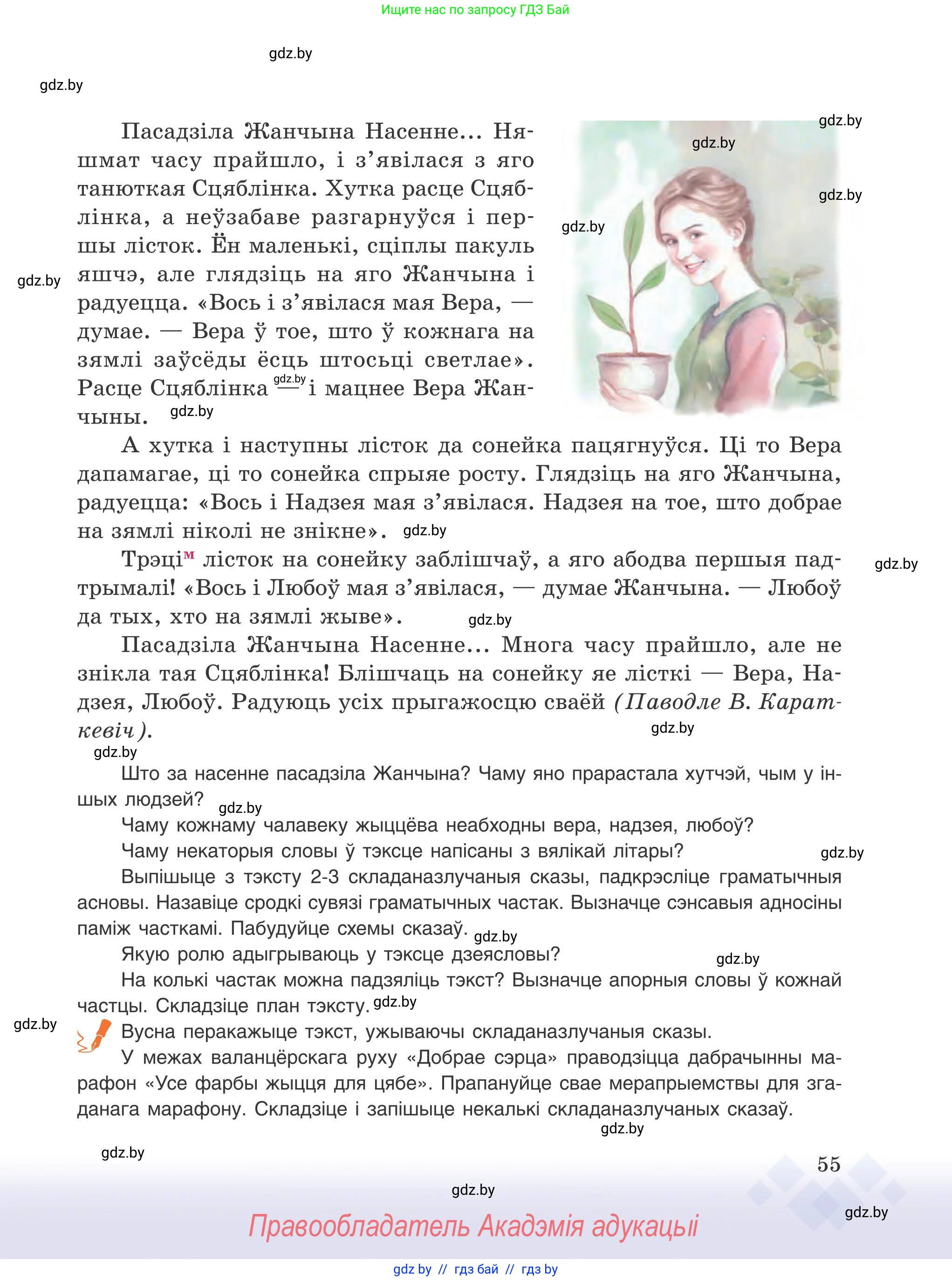 Белорусский язык (Беларуская мова), 9 класс Учебник, авторы: Валочка Ганна Міхайлаўна, Васюковіч Людміла Сяргееўна, Зелянко Вольга Уладзіміраўна, Якуба Святлана Міхайлаўна, Байкова С І, издательство Акадэмія адукацыі, Минск, 2025, сиреневого цвета, страница 55