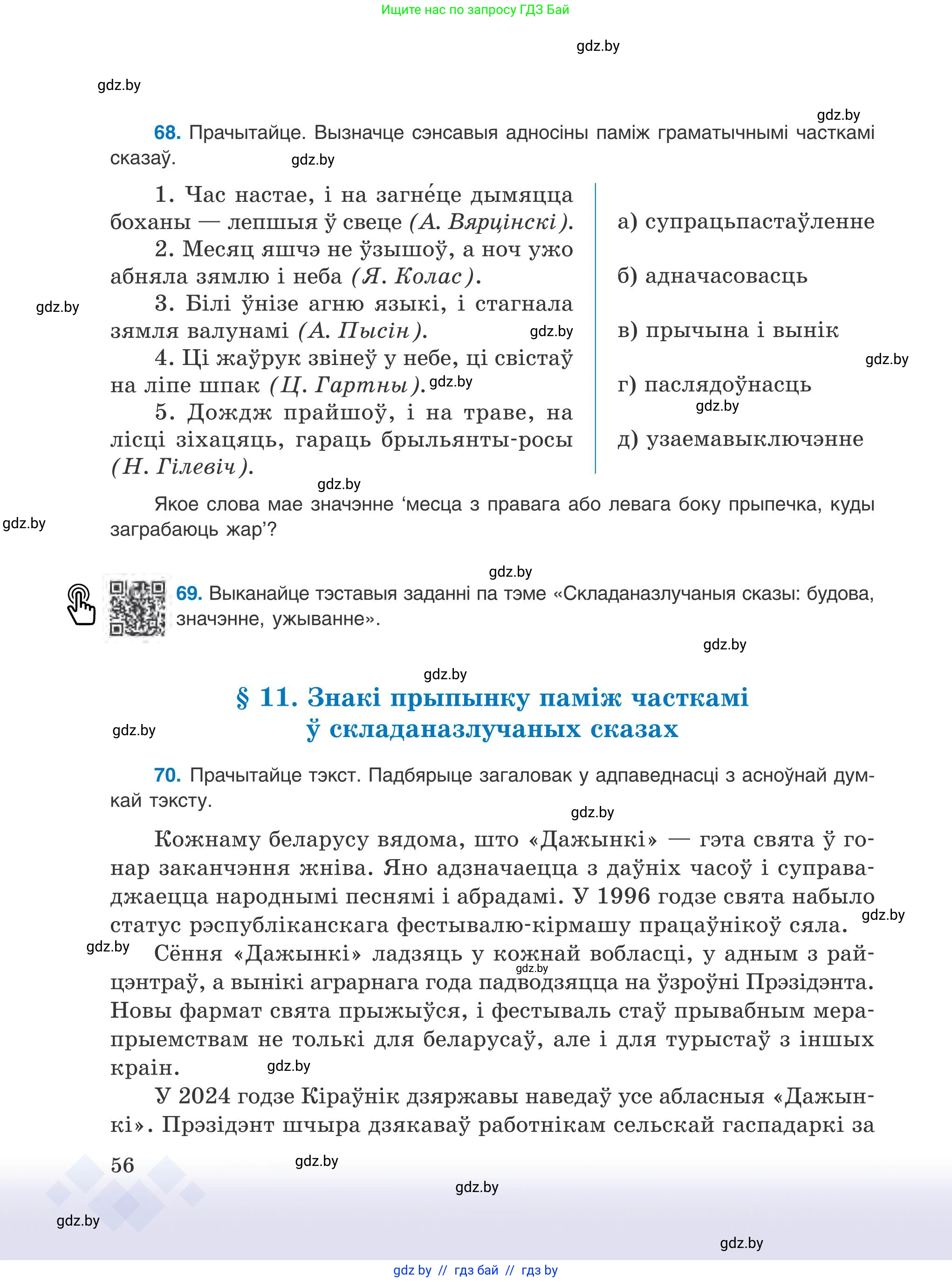 Белорусский язык (Беларуская мова), 9 класс Учебник, авторы: Валочка Ганна Міхайлаўна, Васюковіч Людміла Сяргееўна, Зелянко Вольга Уладзіміраўна, Якуба Святлана Міхайлаўна, Байкова С І, издательство Акадэмія адукацыі, Минск, 2025, сиреневого цвета, страница 56