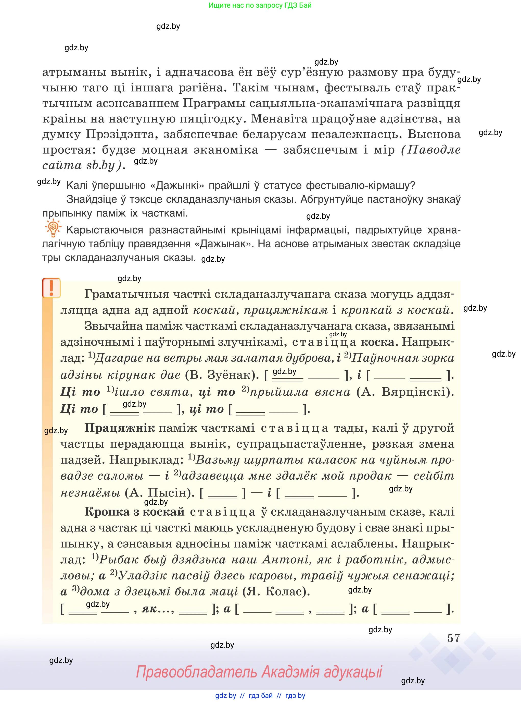 Белорусский язык (Беларуская мова), 9 класс Учебник, авторы: Валочка Ганна Міхайлаўна, Васюковіч Людміла Сяргееўна, Зелянко Вольга Уладзіміраўна, Якуба Святлана Міхайлаўна, Байкова С І, издательство Акадэмія адукацыі, Минск, 2025, сиреневого цвета, страница 57