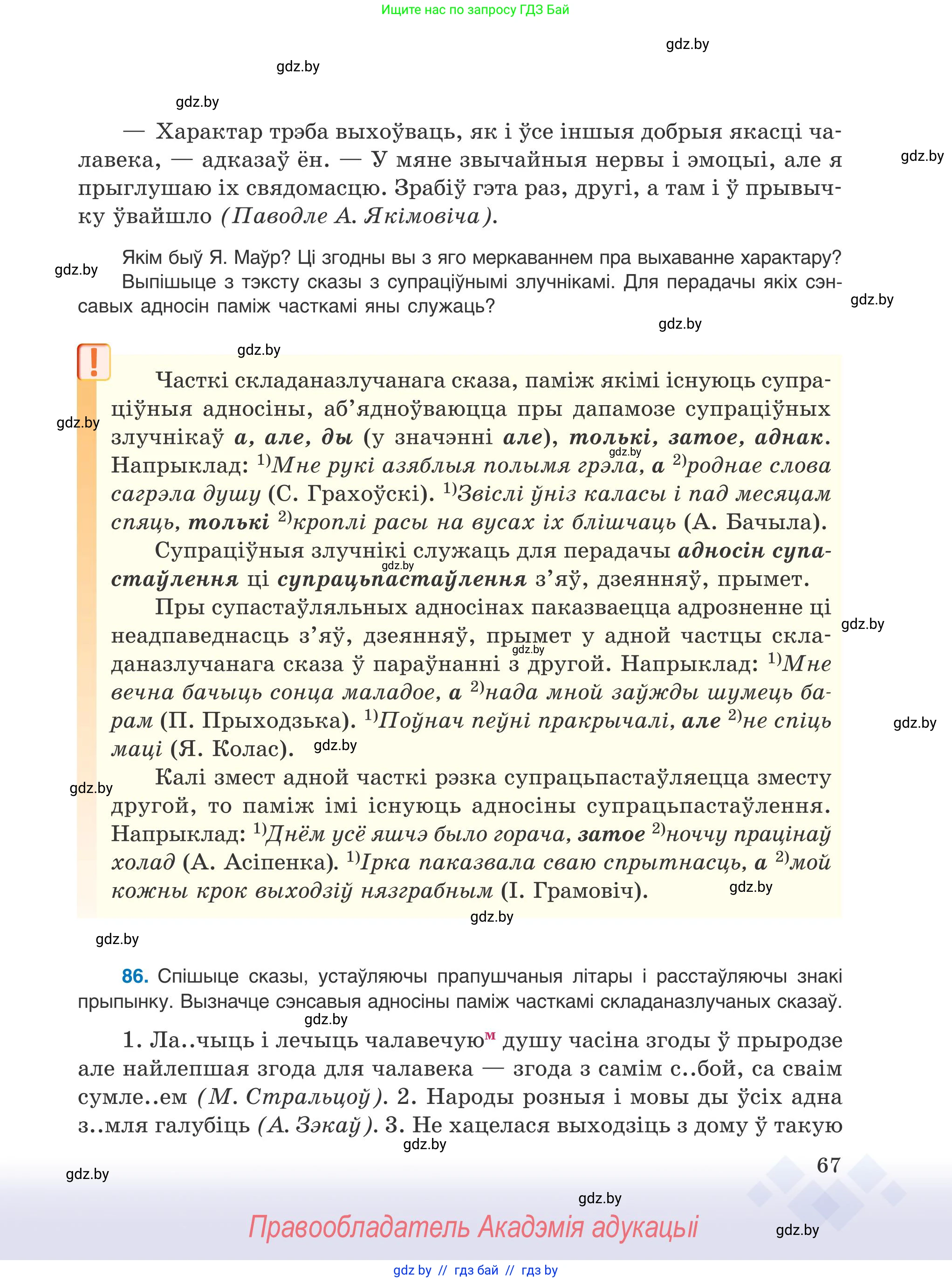 Белорусский язык (Беларуская мова), 9 класс Учебник, авторы: Валочка Ганна Міхайлаўна, Васюковіч Людміла Сяргееўна, Зелянко Вольга Уладзіміраўна, Якуба Святлана Міхайлаўна, Байкова С І, издательство Акадэмія адукацыі, Минск, 2025, сиреневого цвета, страница 67