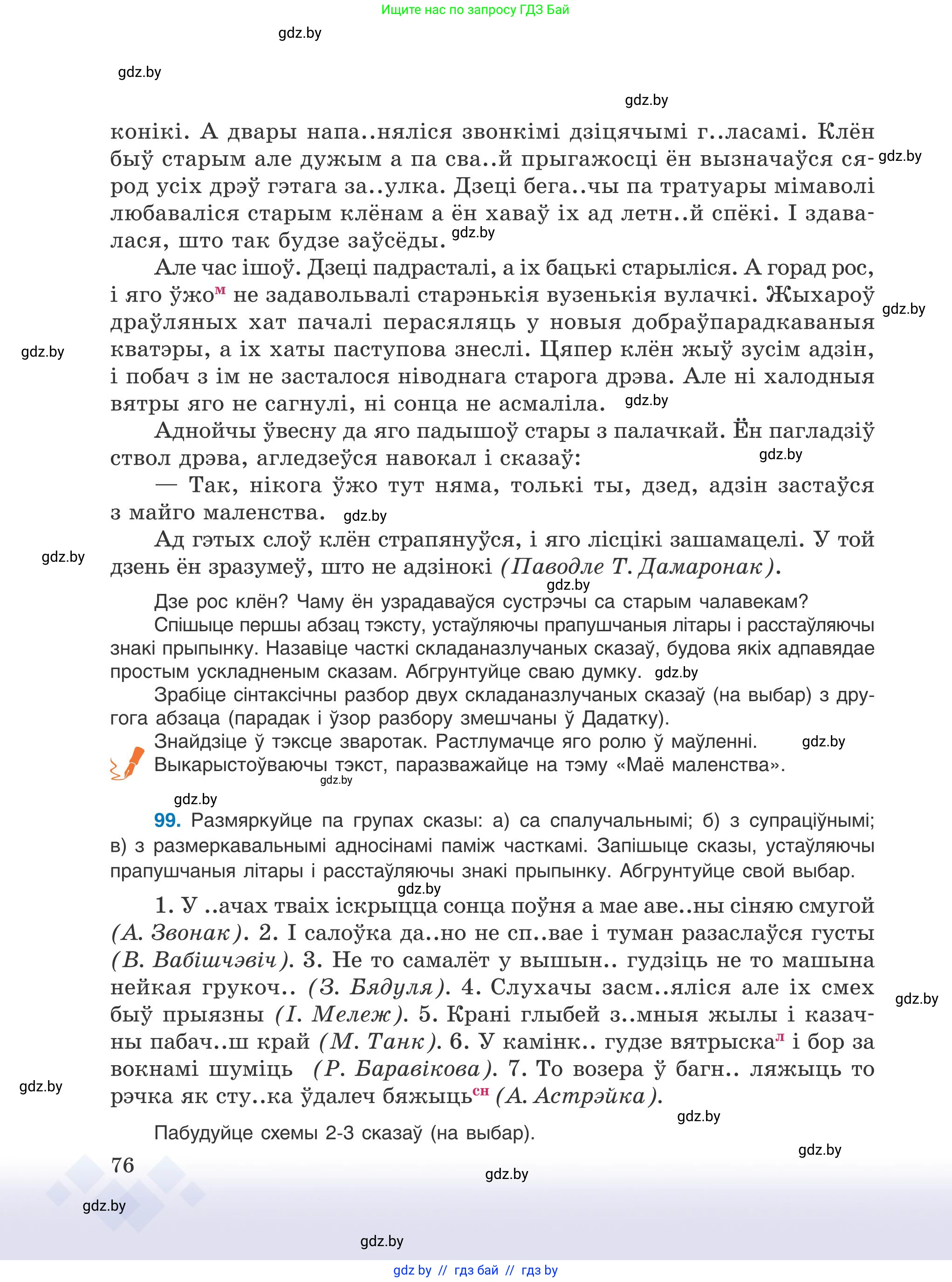 Белорусский язык (Беларуская мова), 9 класс Учебник, авторы: Валочка Ганна Міхайлаўна, Васюковіч Людміла Сяргееўна, Зелянко Вольга Уладзіміраўна, Якуба Святлана Міхайлаўна, Байкова С І, издательство Акадэмія адукацыі, Минск, 2025, сиреневого цвета, страница 76