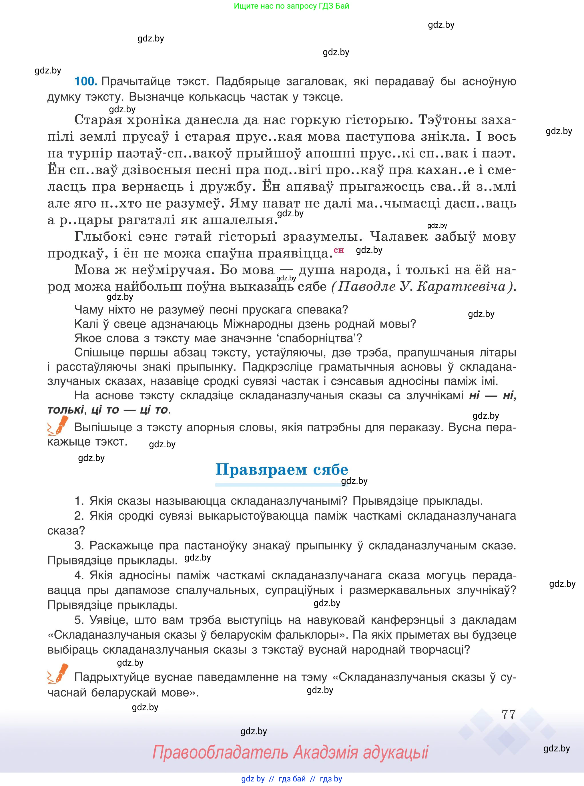 Белорусский язык (Беларуская мова), 9 класс Учебник, авторы: Валочка Ганна Міхайлаўна, Васюковіч Людміла Сяргееўна, Зелянко Вольга Уладзіміраўна, Якуба Святлана Міхайлаўна, Байкова С І, издательство Акадэмія адукацыі, Минск, 2025, сиреневого цвета, страница 77