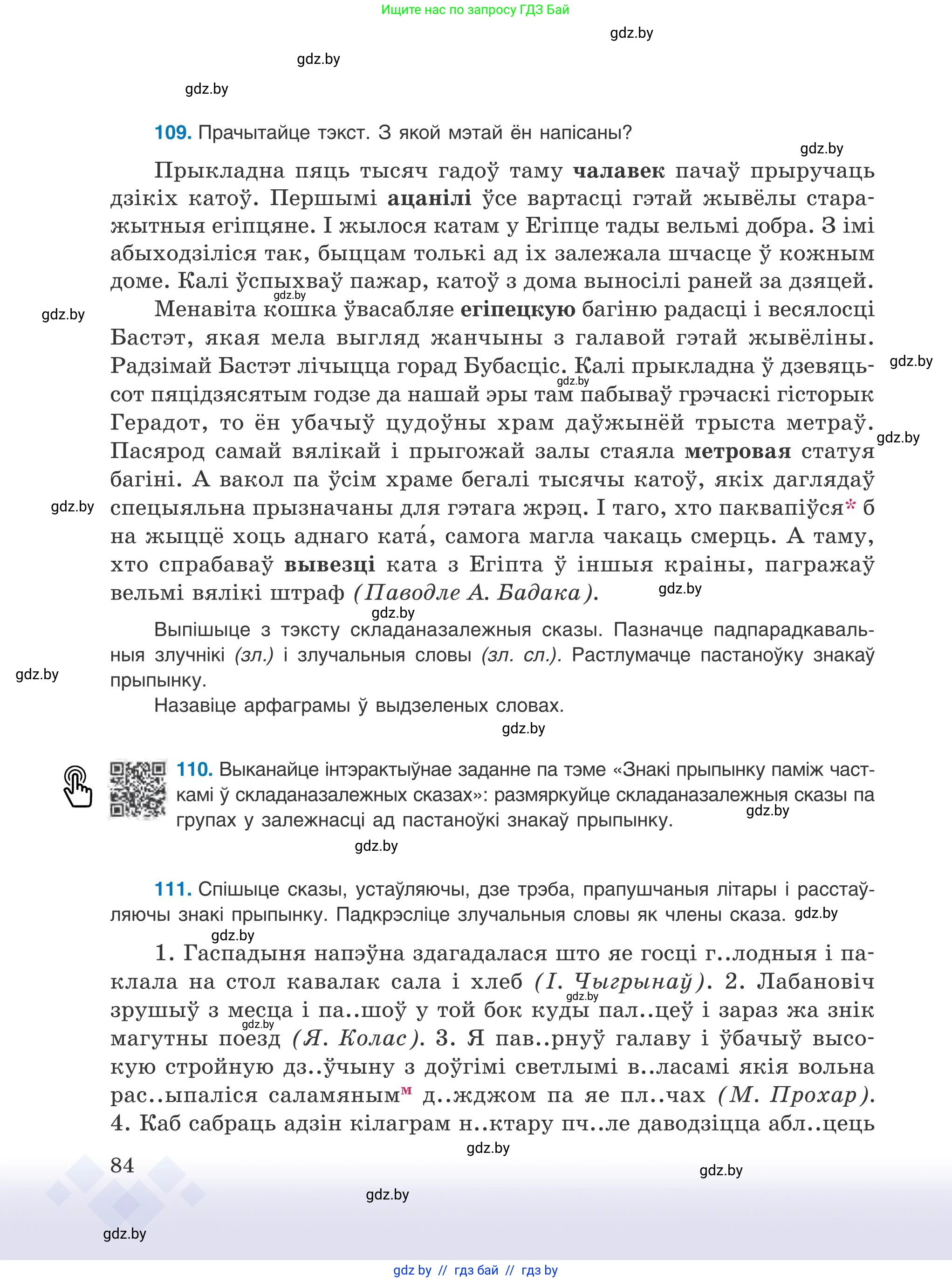 Белорусский язык (Беларуская мова), 9 класс Учебник, авторы: Валочка Ганна Міхайлаўна, Васюковіч Людміла Сяргееўна, Зелянко Вольга Уладзіміраўна, Якуба Святлана Міхайлаўна, Байкова С І, издательство Акадэмія адукацыі, Минск, 2025, сиреневого цвета, страница 84