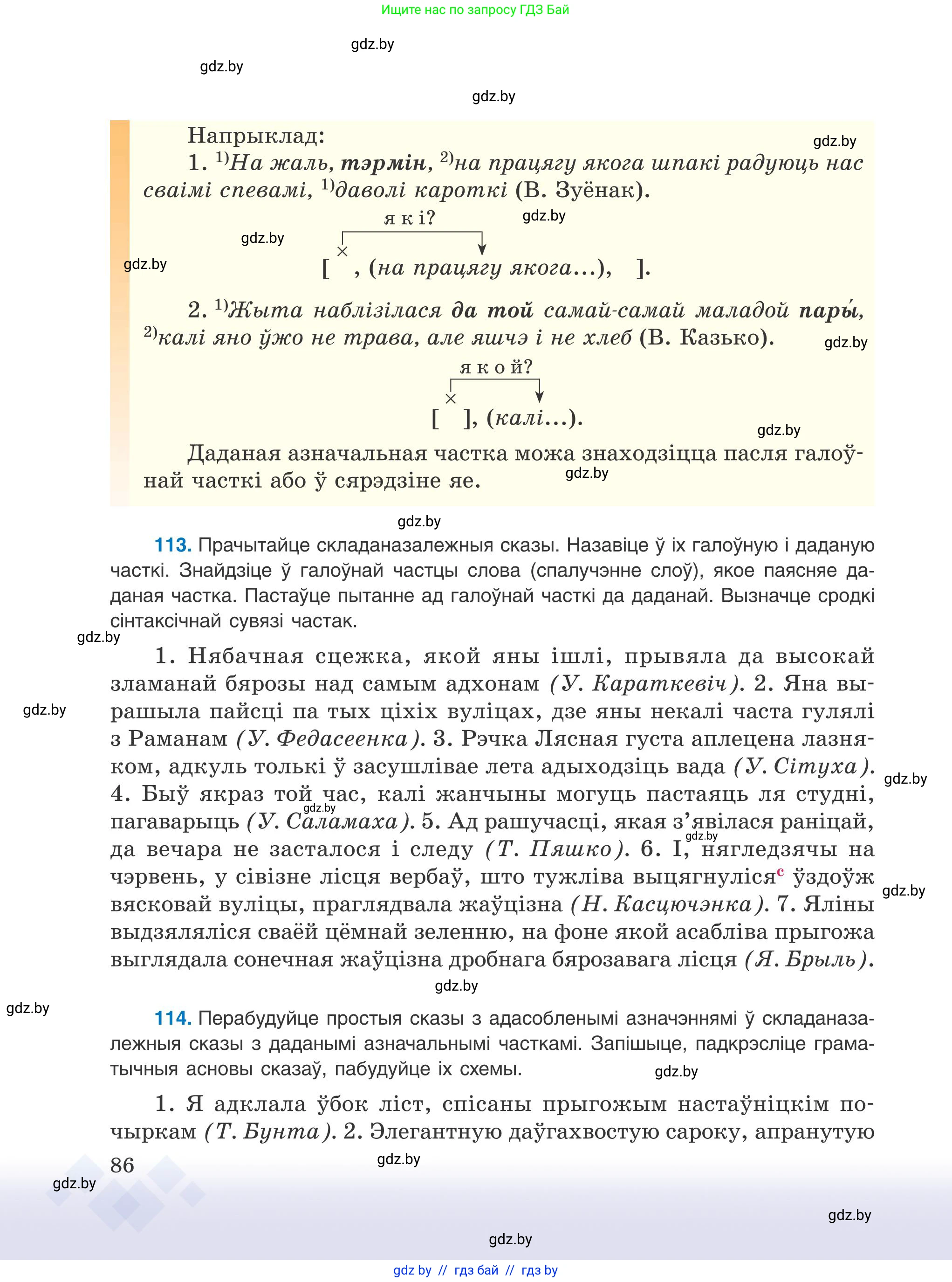 Белорусский язык (Беларуская мова), 9 класс Учебник, авторы: Валочка Ганна Міхайлаўна, Васюковіч Людміла Сяргееўна, Зелянко Вольга Уладзіміраўна, Якуба Святлана Міхайлаўна, Байкова С І, издательство Акадэмія адукацыі, Минск, 2025, сиреневого цвета, страница 86