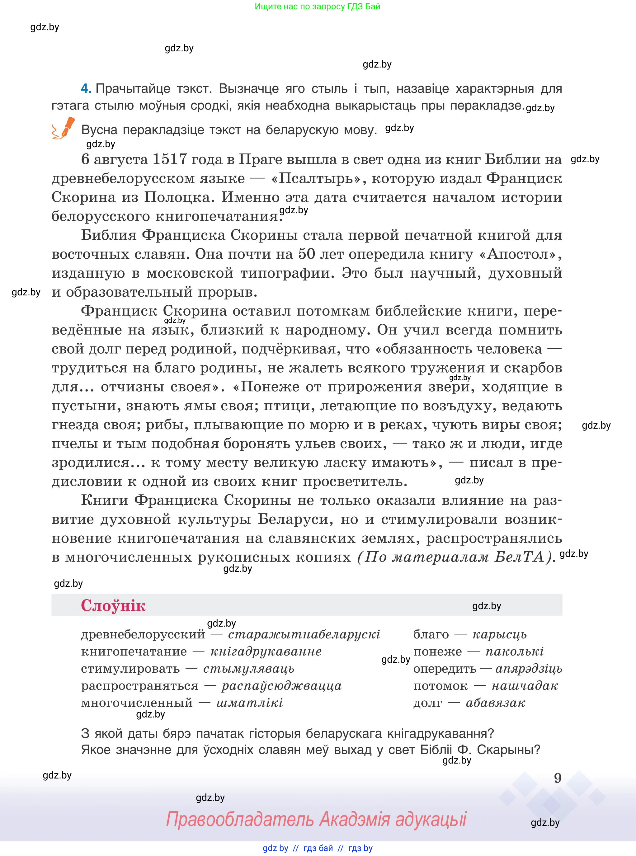 Белорусский язык (Беларуская мова), 9 класс Учебник, авторы: Валочка Ганна Міхайлаўна, Васюковіч Людміла Сяргееўна, Зелянко Вольга Уладзіміраўна, Якуба Святлана Міхайлаўна, Байкова С І, издательство Акадэмія адукацыі, Минск, 2025, сиреневого цвета, страница 9