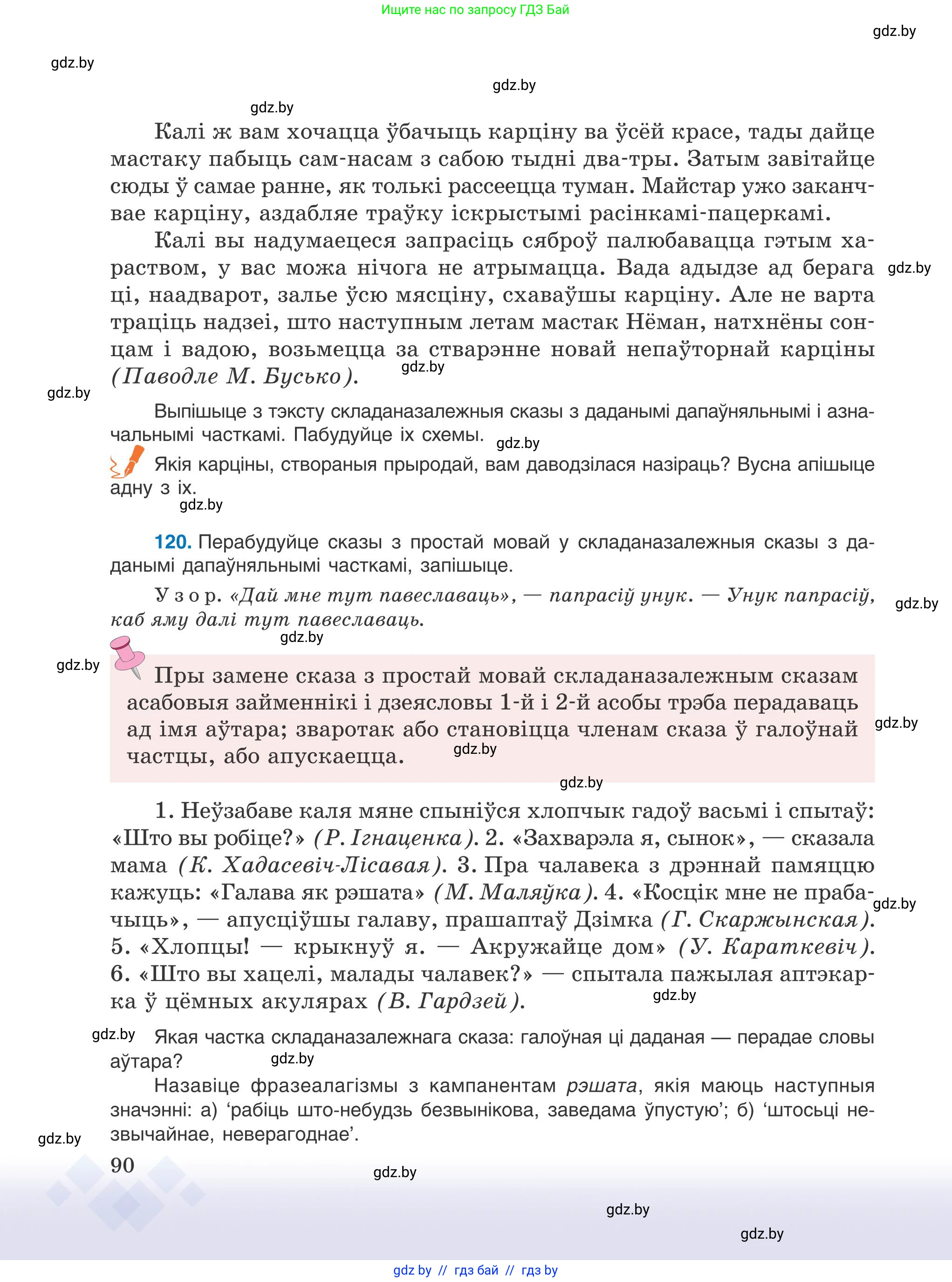 Белорусский язык (Беларуская мова), 9 класс Учебник, авторы: Валочка Ганна Міхайлаўна, Васюковіч Людміла Сяргееўна, Зелянко Вольга Уладзіміраўна, Якуба Святлана Міхайлаўна, Байкова С І, издательство Акадэмія адукацыі, Минск, 2025, сиреневого цвета, страница 90