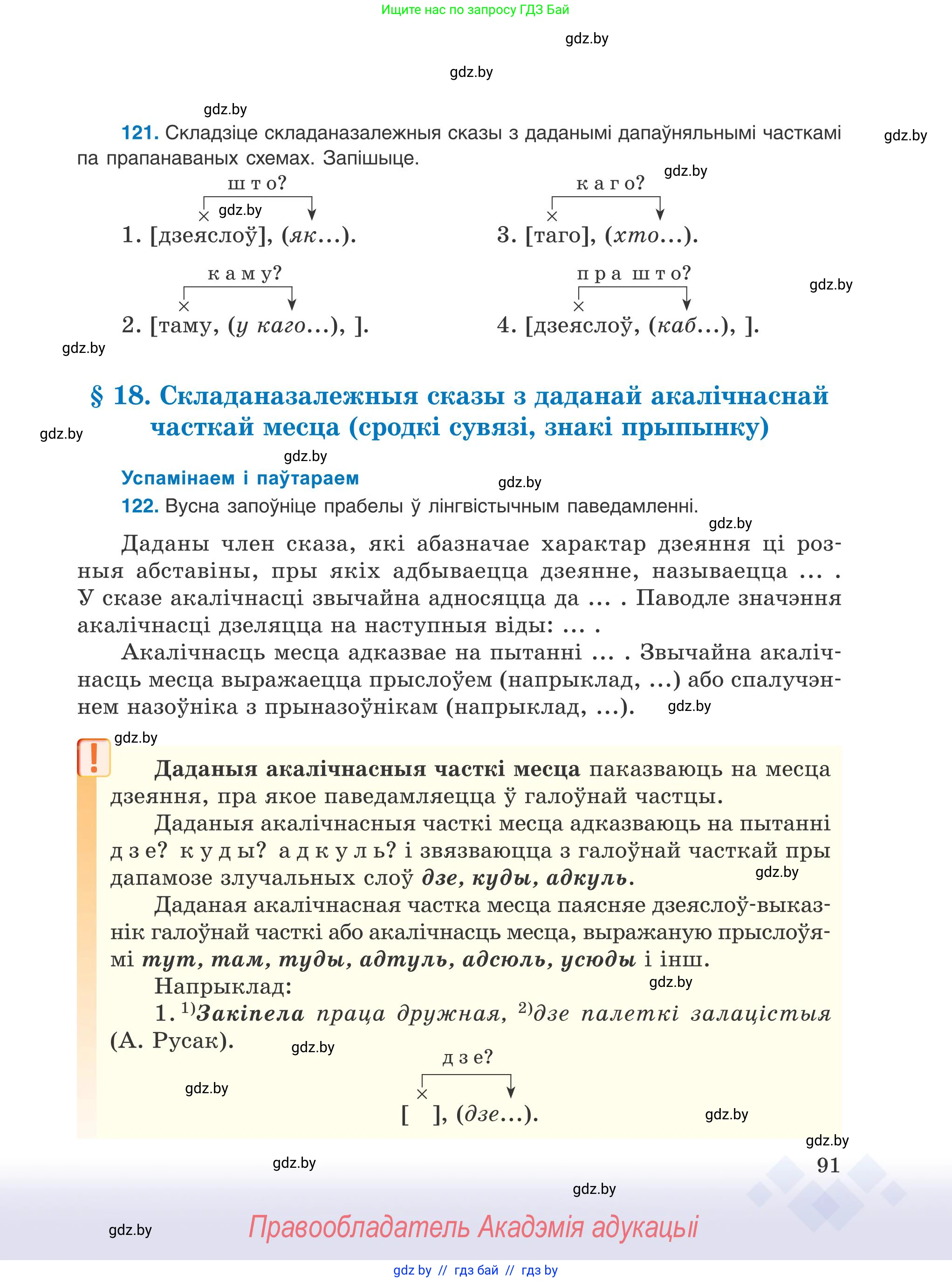 Белорусский язык (Беларуская мова), 9 класс Учебник, авторы: Валочка Ганна Міхайлаўна, Васюковіч Людміла Сяргееўна, Зелянко Вольга Уладзіміраўна, Якуба Святлана Міхайлаўна, Байкова С І, издательство Акадэмія адукацыі, Минск, 2025, сиреневого цвета, страница 91
