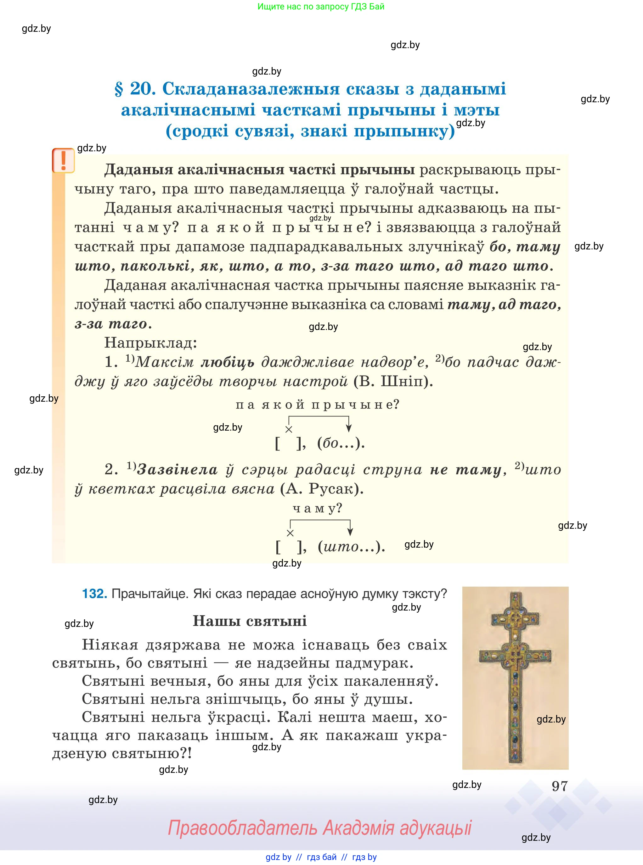 Белорусский язык (Беларуская мова), 9 класс Учебник, авторы: Валочка Ганна Міхайлаўна, Васюковіч Людміла Сяргееўна, Зелянко Вольга Уладзіміраўна, Якуба Святлана Міхайлаўна, Байкова С І, издательство Акадэмія адукацыі, Минск, 2025, сиреневого цвета, страница 97