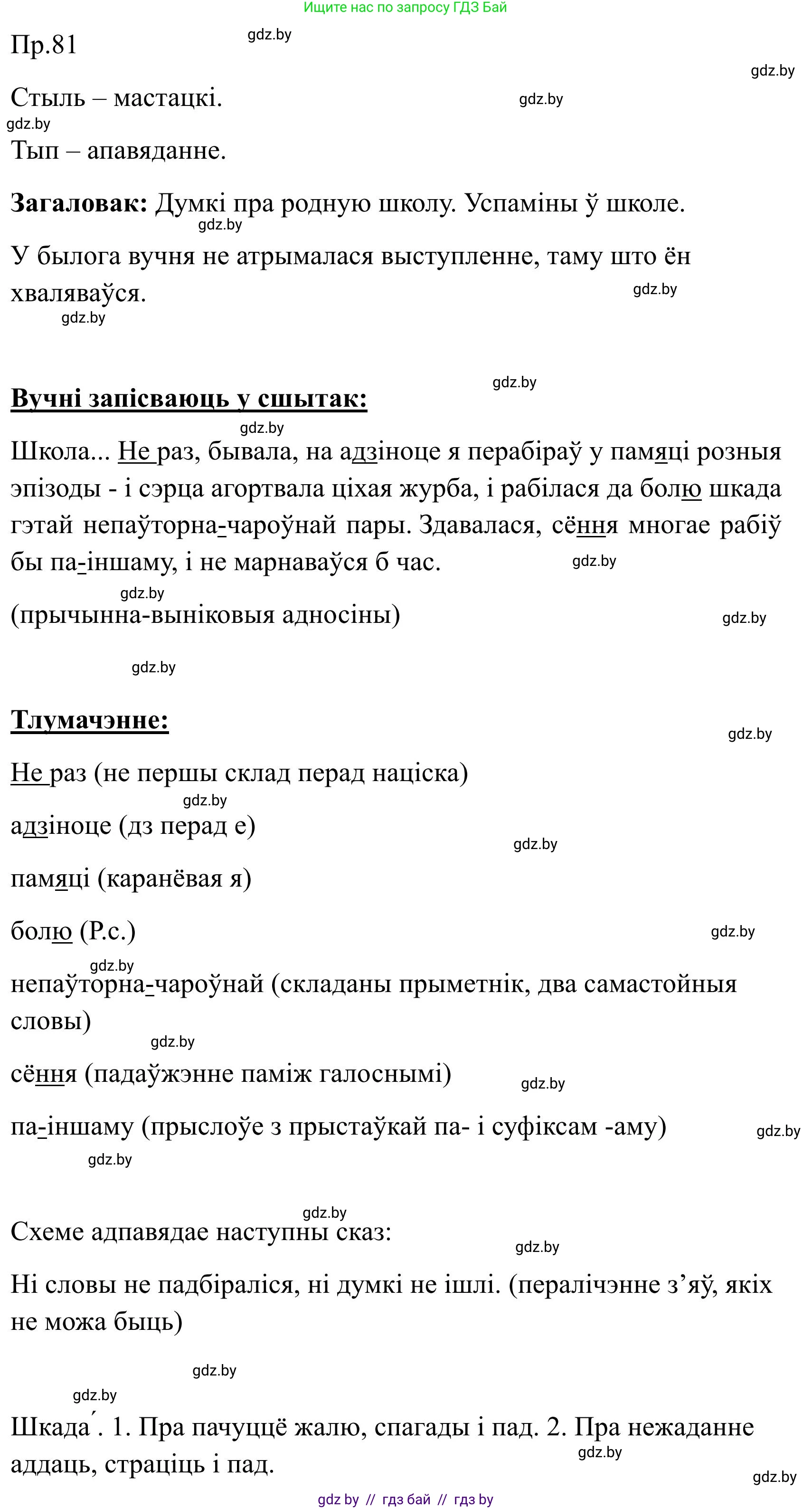Белорусский язык (Беларуская мова), 9 класс Учебник, авторы: Валочка Ганна Міхайлаўна, Васюковіч Людміла Сяргееўна, Зелянко Вольга Уладзіміраўна, Якуба Святлана Міхайлаўна, Байкова С І, издательство Акадэмія адукацыі, Минск, 2025, сиреневого цвета, страница 64, номер 81, Решение 2025