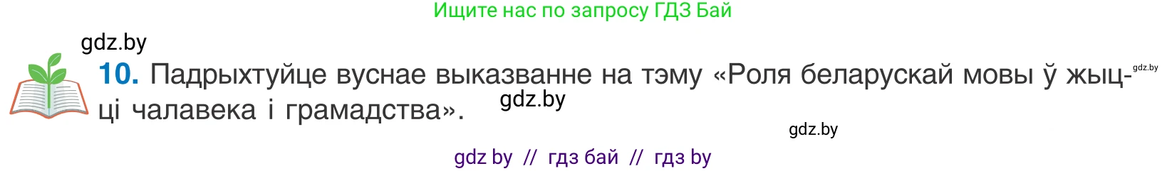 Белорусский язык (Беларуская мова), 10 класс Учебник, авторы: Валочка Ганна Міхайлаўна, Васюковіч Людміла Сяргееўна, Зелянко Вольга Уладзіміраўна, Міхнёнак С С, Якуба Святлана Міхайлаўна, издательство Нацыянальны інстытут адукацыі, Минск, 2020, страница 9, номер 10, Условие