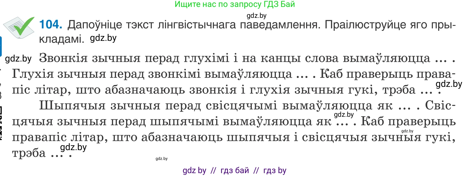 Белорусский язык (Беларуская мова), 10 класс Учебник, авторы: Валочка Ганна Міхайлаўна, Васюковіч Людміла Сяргееўна, Зелянко Вольга Уладзіміраўна, Міхнёнак С С, Якуба Святлана Міхайлаўна, издательство Нацыянальны інстытут адукацыі, Минск, 2020, страница 62, номер 104, Условие