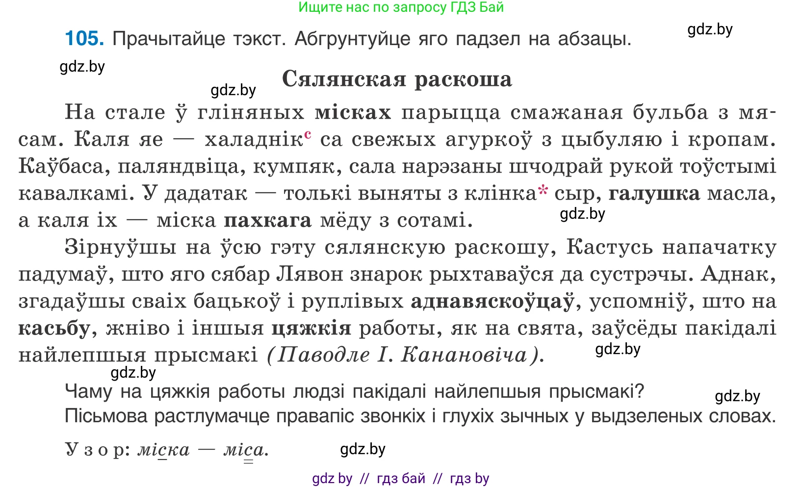 Белорусский язык (Беларуская мова), 10 класс Учебник, авторы: Валочка Ганна Міхайлаўна, Васюковіч Людміла Сяргееўна, Зелянко Вольга Уладзіміраўна, Міхнёнак С С, Якуба Святлана Міхайлаўна, издательство Нацыянальны інстытут адукацыі, Минск, 2020, страница 63, номер 105, Условие