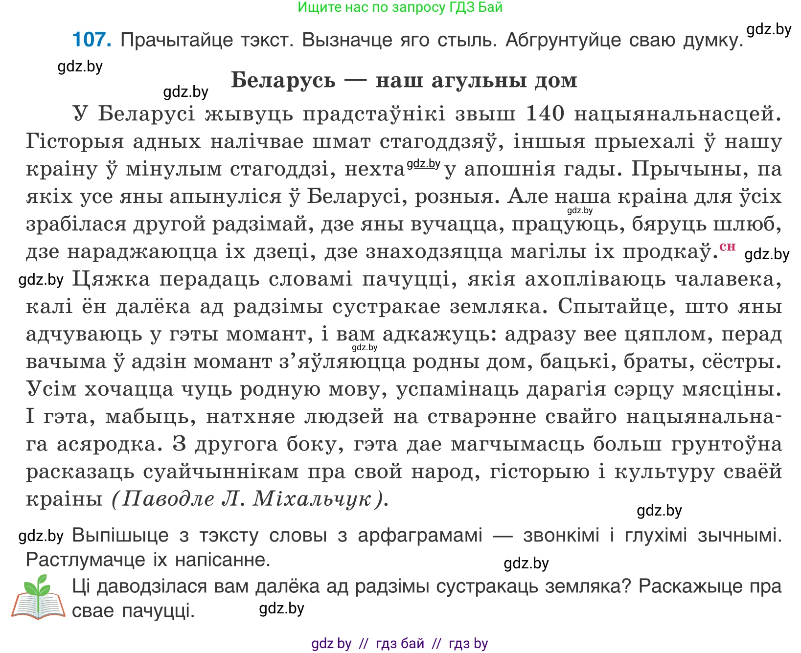Белорусский язык (Беларуская мова), 10 класс Учебник, авторы: Валочка Ганна Міхайлаўна, Васюковіч Людміла Сяргееўна, Зелянко Вольга Уладзіміраўна, Міхнёнак С С, Якуба Святлана Міхайлаўна, издательство Нацыянальны інстытут адукацыі, Минск, 2020, страница 64, номер 107, Условие