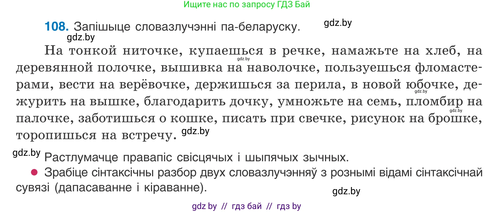 Белорусский язык (Беларуская мова), 10 класс Учебник, авторы: Валочка Ганна Міхайлаўна, Васюковіч Людміла Сяргееўна, Зелянко Вольга Уладзіміраўна, Міхнёнак С С, Якуба Святлана Міхайлаўна, издательство Нацыянальны інстытут адукацыі, Минск, 2020, страница 64, номер 108, Условие