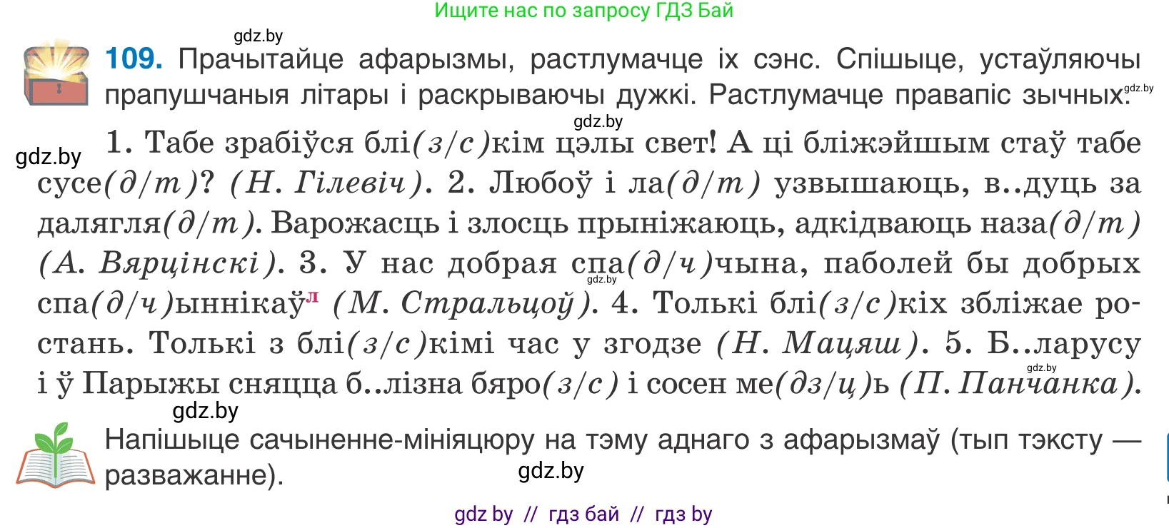 Белорусский язык (Беларуская мова), 10 класс Учебник, авторы: Валочка Ганна Міхайлаўна, Васюковіч Людміла Сяргееўна, Зелянко Вольга Уладзіміраўна, Міхнёнак С С, Якуба Святлана Міхайлаўна, издательство Нацыянальны інстытут адукацыі, Минск, 2020, страница 65, номер 109, Условие