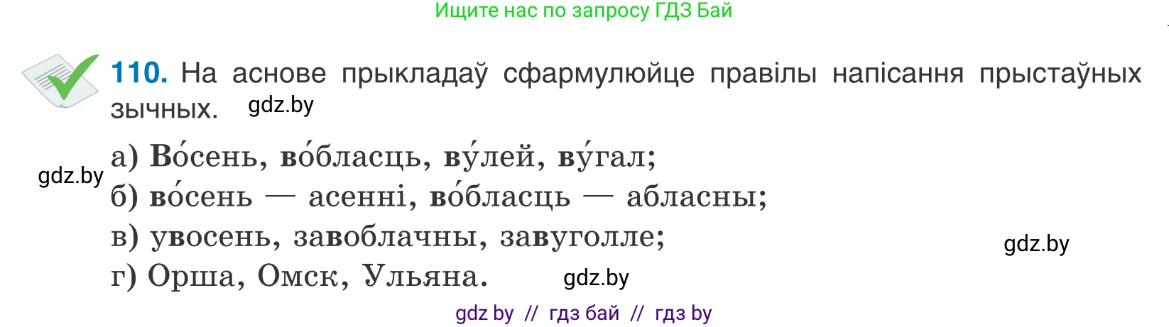 Белорусский язык (Беларуская мова), 10 класс Учебник, авторы: Валочка Ганна Міхайлаўна, Васюковіч Людміла Сяргееўна, Зелянко Вольга Уладзіміраўна, Міхнёнак С С, Якуба Святлана Міхайлаўна, издательство Нацыянальны інстытут адукацыі, Минск, 2020, страница 65, номер 110, Условие