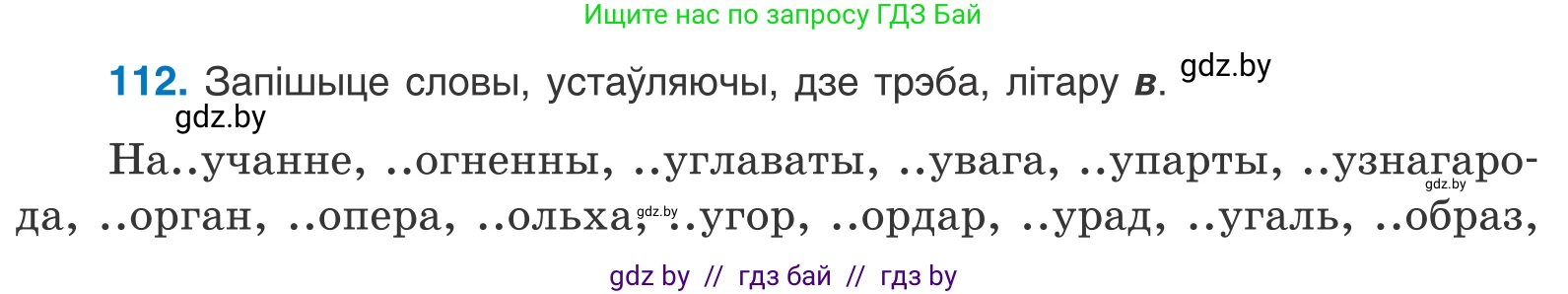 Белорусский язык (Беларуская мова), 10 класс Учебник, авторы: Валочка Ганна Міхайлаўна, Васюковіч Людміла Сяргееўна, Зелянко Вольга Уладзіміраўна, Міхнёнак С С, Якуба Святлана Міхайлаўна, издательство Нацыянальны інстытут адукацыі, Минск, 2020, страница 66, номер 112, Условие