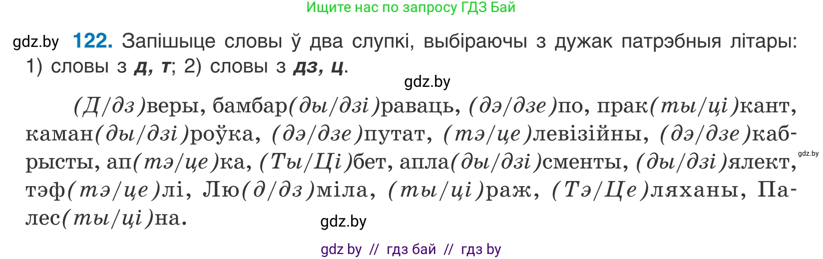 Белорусский язык (Беларуская мова), 10 класс Учебник, авторы: Валочка Ганна Міхайлаўна, Васюковіч Людміла Сяргееўна, Зелянко Вольга Уладзіміраўна, Міхнёнак С С, Якуба Святлана Міхайлаўна, издательство Нацыянальны інстытут адукацыі, Минск, 2020, страница 72, номер 122, Условие