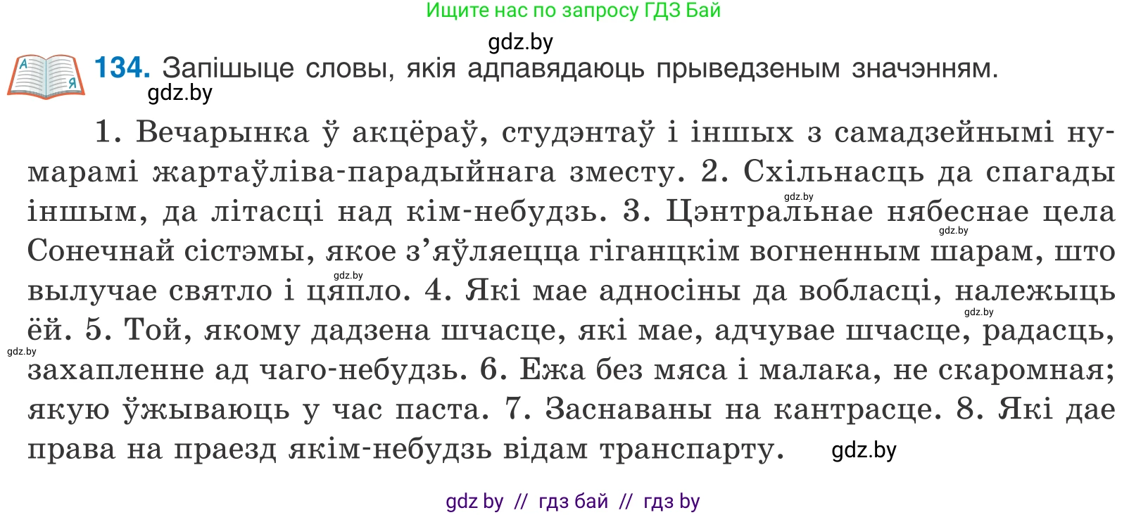 Белорусский язык (Беларуская мова), 10 класс Учебник, авторы: Валочка Ганна Міхайлаўна, Васюковіч Людміла Сяргееўна, Зелянко Вольга Уладзіміраўна, Міхнёнак С С, Якуба Святлана Міхайлаўна, издательство Нацыянальны інстытут адукацыі, Минск, 2020, страница 78, номер 134, Условие