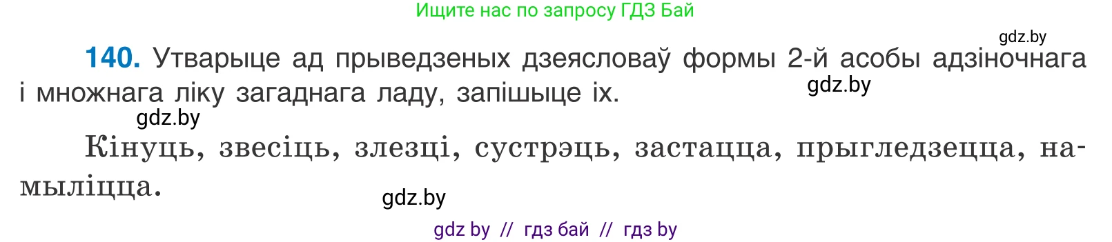 Белорусский язык (Беларуская мова), 10 класс Учебник, авторы: Валочка Ганна Міхайлаўна, Васюковіч Людміла Сяргееўна, Зелянко Вольга Уладзіміраўна, Міхнёнак С С, Якуба Святлана Міхайлаўна, издательство Нацыянальны інстытут адукацыі, Минск, 2020, страница 81, номер 140, Условие