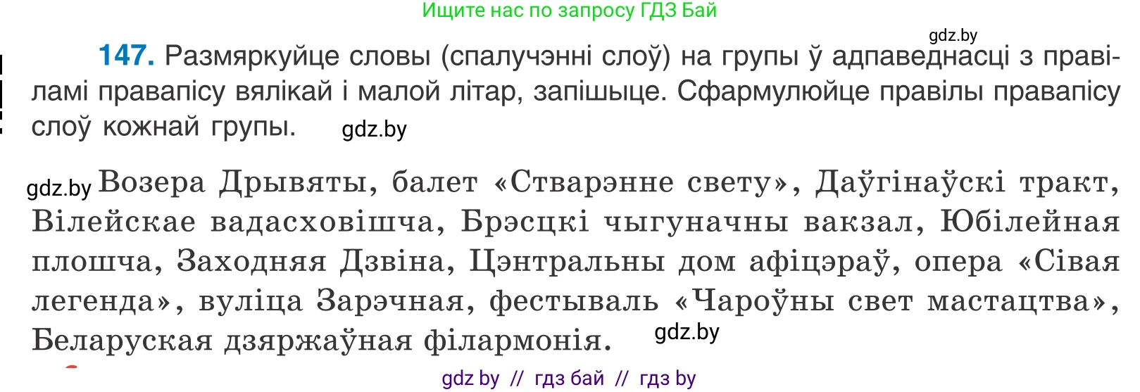 Белорусский язык (Беларуская мова), 10 класс Учебник, авторы: Валочка Ганна Міхайлаўна, Васюковіч Людміла Сяргееўна, Зелянко Вольга Уладзіміраўна, Міхнёнак С С, Якуба Святлана Міхайлаўна, издательство Нацыянальны інстытут адукацыі, Минск, 2020, страница 84, номер 147, Условие