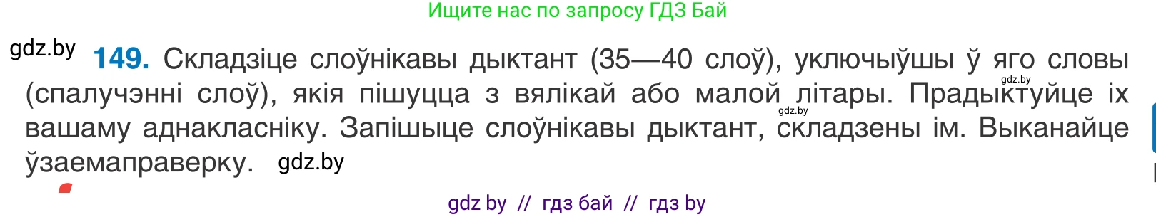 Белорусский язык (Беларуская мова), 10 класс Учебник, авторы: Валочка Ганна Міхайлаўна, Васюковіч Людміла Сяргееўна, Зелянко Вольга Уладзіміраўна, Міхнёнак С С, Якуба Святлана Міхайлаўна, издательство Нацыянальны інстытут адукацыі, Минск, 2020, страница 85, номер 149, Условие