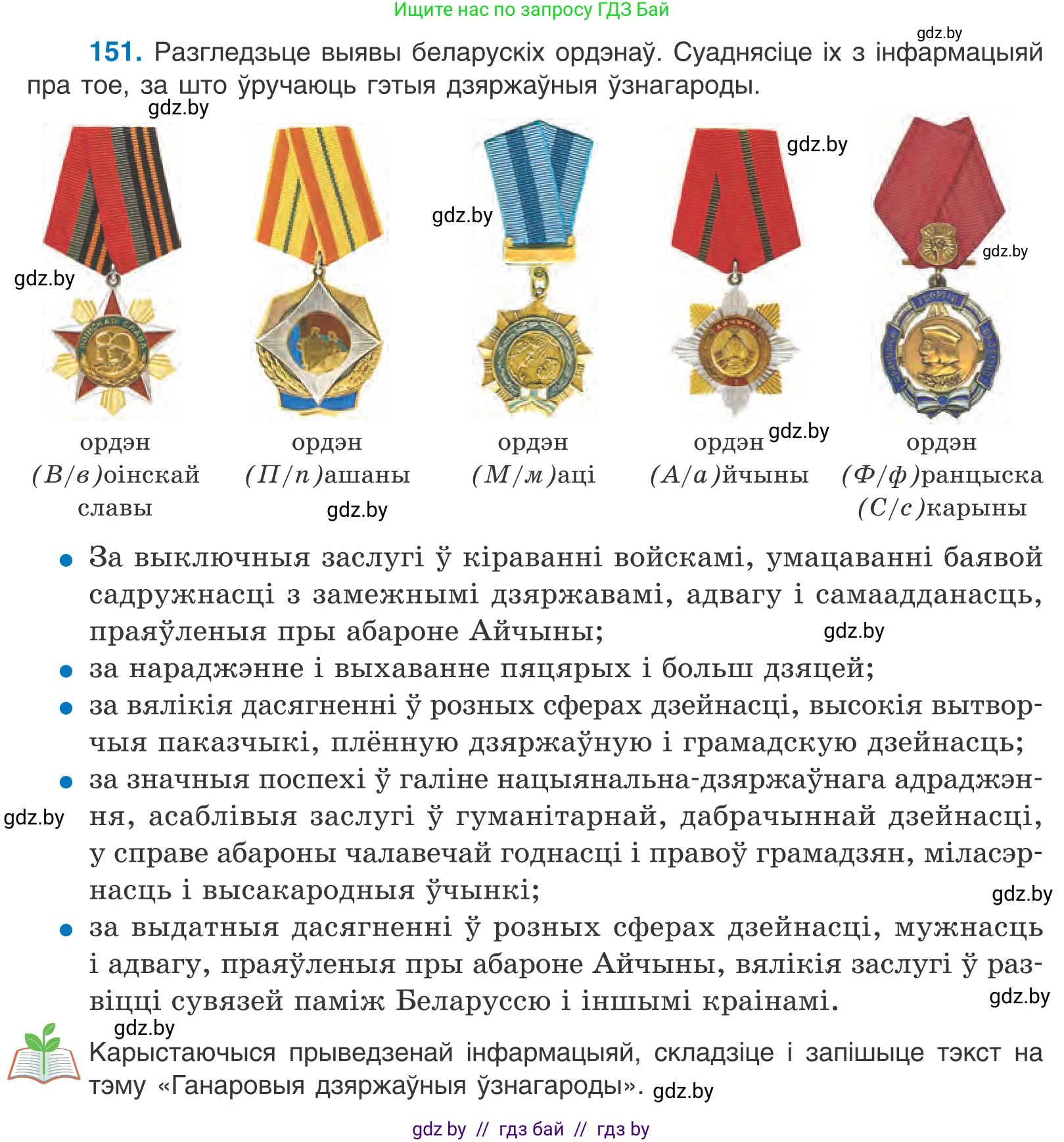 Белорусский язык (Беларуская мова), 10 класс Учебник, авторы: Валочка Ганна Міхайлаўна, Васюковіч Людміла Сяргееўна, Зелянко Вольга Уладзіміраўна, Міхнёнак С С, Якуба Святлана Міхайлаўна, издательство Нацыянальны інстытут адукацыі, Минск, 2020, страница 87, номер 151, Условие