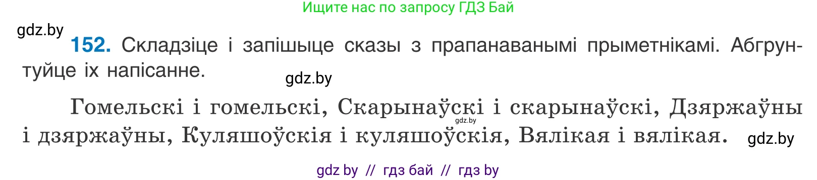 Белорусский язык (Беларуская мова), 10 класс Учебник, авторы: Валочка Ганна Міхайлаўна, Васюковіч Людміла Сяргееўна, Зелянко Вольга Уладзіміраўна, Міхнёнак С С, Якуба Святлана Міхайлаўна, издательство Нацыянальны інстытут адукацыі, Минск, 2020, страница 88, номер 152, Условие