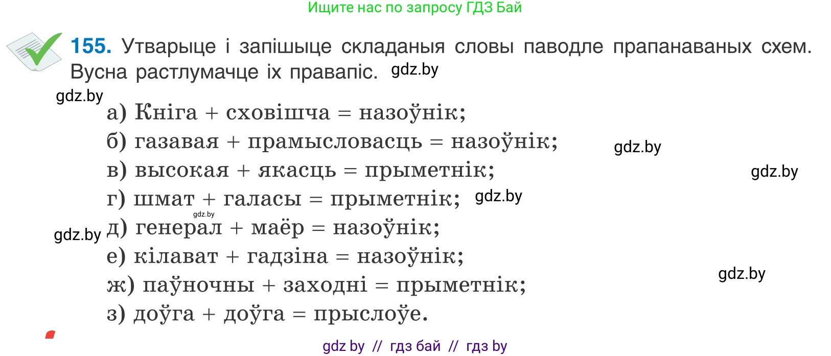 Белорусский язык (Беларуская мова), 10 класс Учебник, авторы: Валочка Ганна Міхайлаўна, Васюковіч Людміла Сяргееўна, Зелянко Вольга Уладзіміраўна, Міхнёнак С С, Якуба Святлана Міхайлаўна, издательство Нацыянальны інстытут адукацыі, Минск, 2020, страница 89, номер 155, Условие