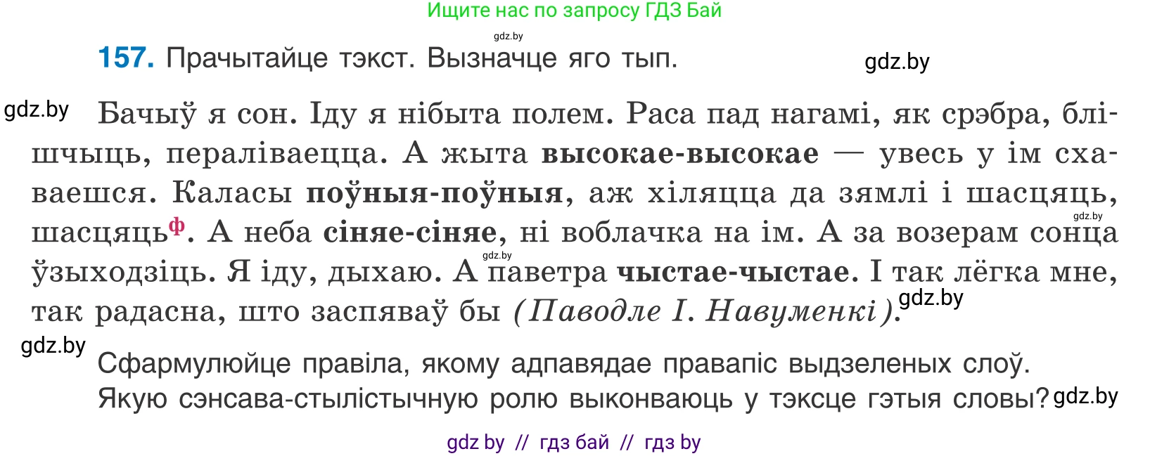 Белорусский язык (Беларуская мова), 10 класс Учебник, авторы: Валочка Ганна Міхайлаўна, Васюковіч Людміла Сяргееўна, Зелянко Вольга Уладзіміраўна, Міхнёнак С С, Якуба Святлана Міхайлаўна, издательство Нацыянальны інстытут адукацыі, Минск, 2020, страница 93, номер 157, Условие