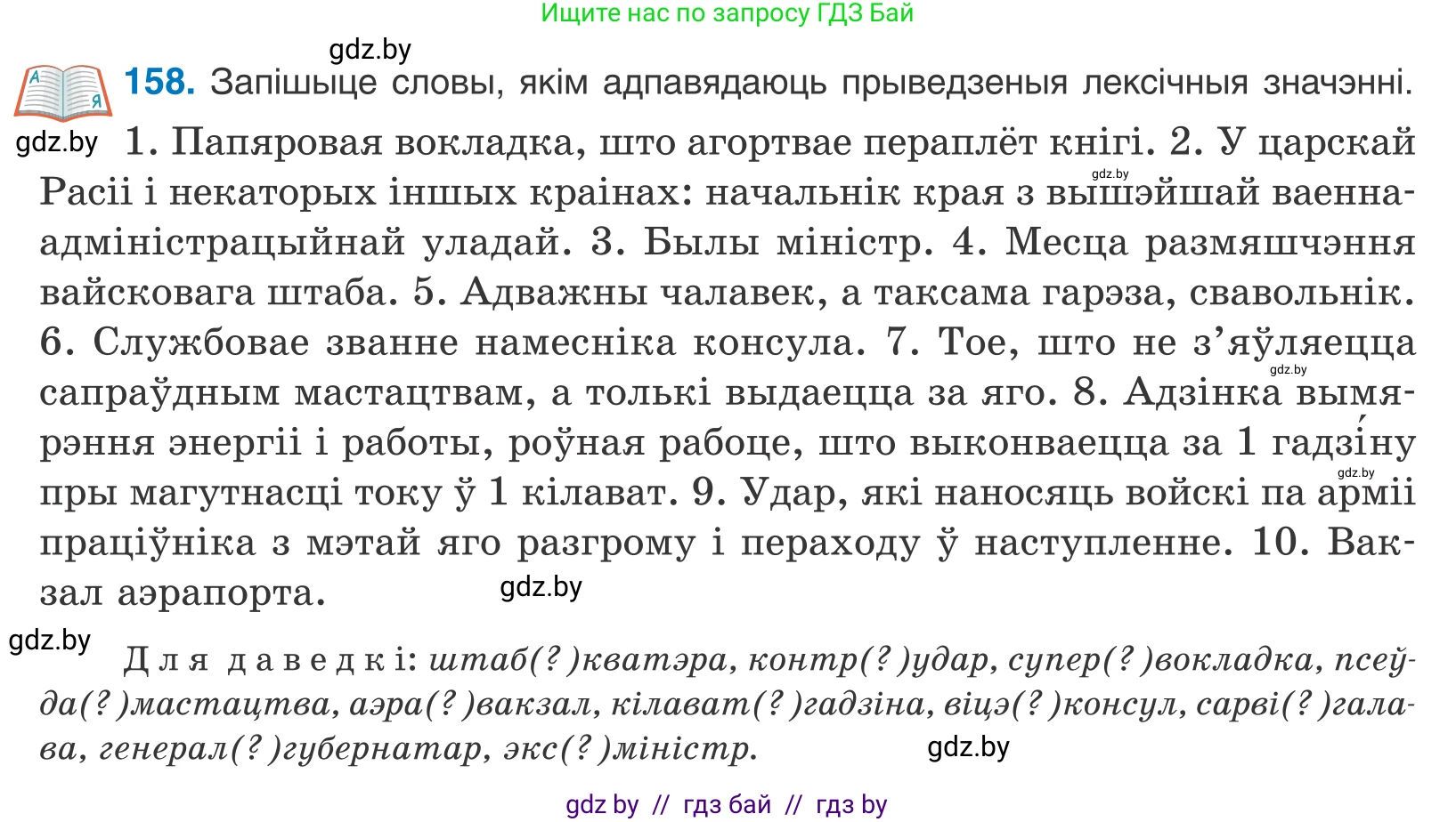 Белорусский язык (Беларуская мова), 10 класс Учебник, авторы: Валочка Ганна Міхайлаўна, Васюковіч Людміла Сяргееўна, Зелянко Вольга Уладзіміраўна, Міхнёнак С С, Якуба Святлана Міхайлаўна, издательство Нацыянальны інстытут адукацыі, Минск, 2020, страница 93, номер 158, Условие