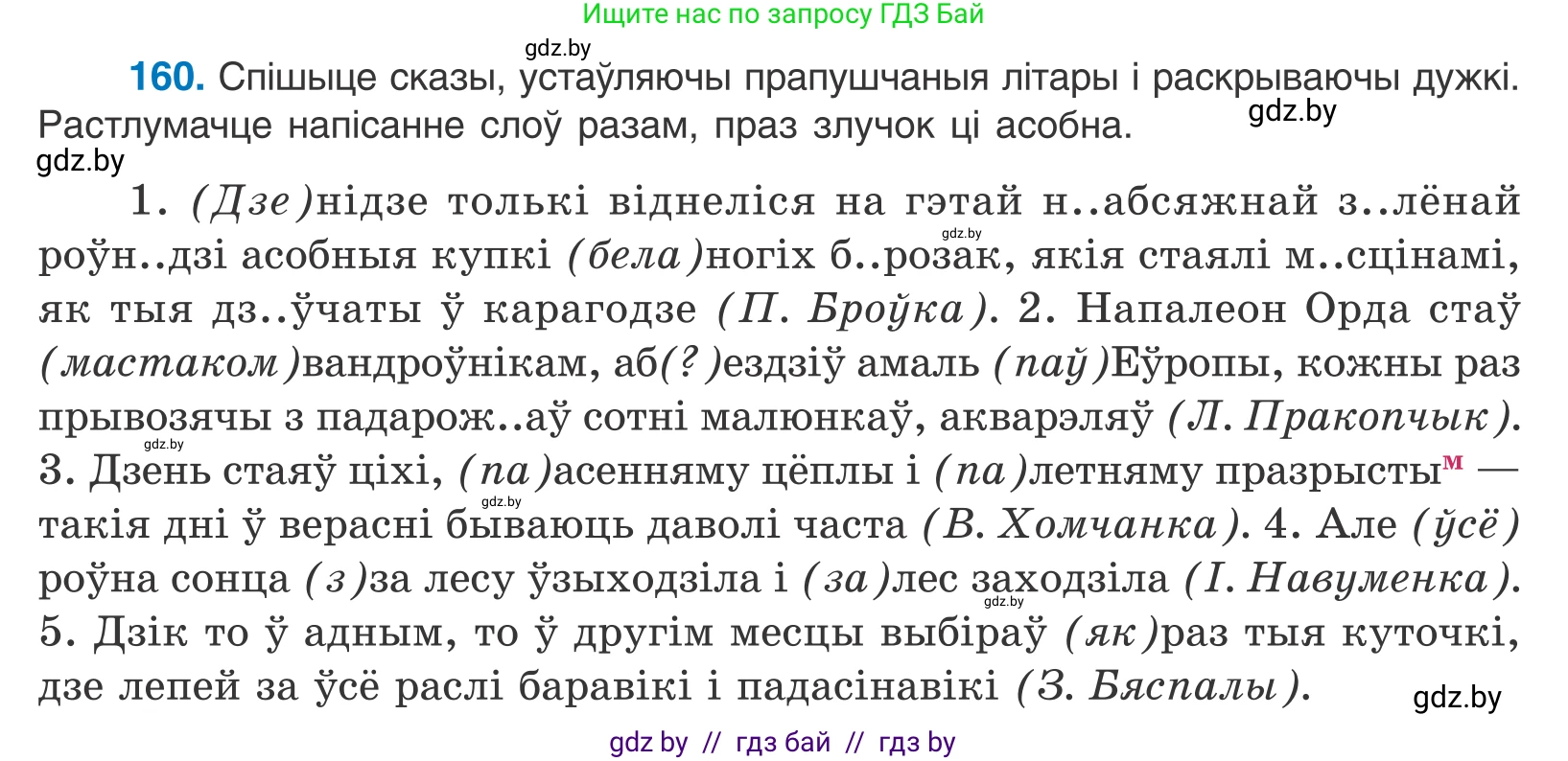 Белорусский язык (Беларуская мова), 10 класс Учебник, авторы: Валочка Ганна Міхайлаўна, Васюковіч Людміла Сяргееўна, Зелянко Вольга Уладзіміраўна, Міхнёнак С С, Якуба Святлана Міхайлаўна, издательство Нацыянальны інстытут адукацыі, Минск, 2020, страница 94, номер 160, Условие