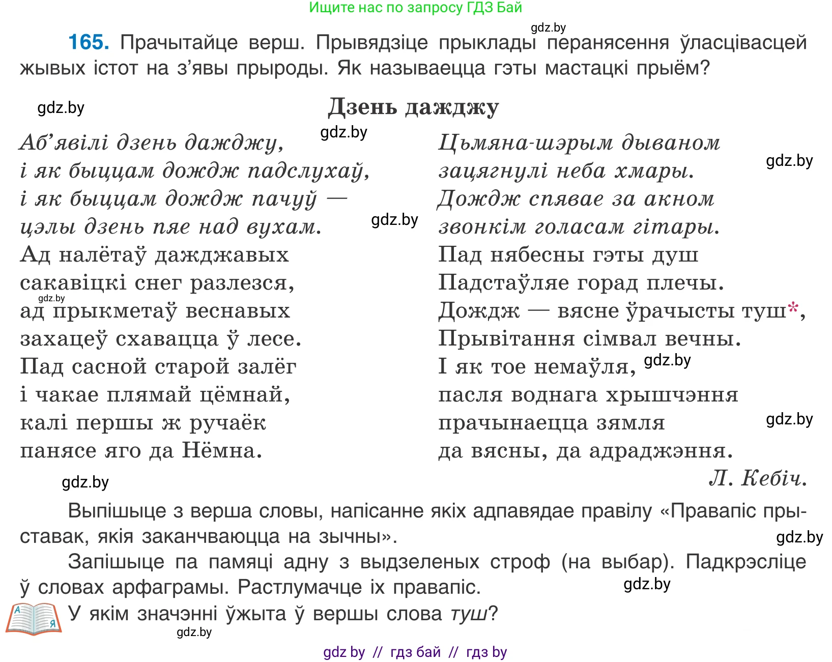 Белорусский язык (Беларуская мова), 10 класс Учебник, авторы: Валочка Ганна Міхайлаўна, Васюковіч Людміла Сяргееўна, Зелянко Вольга Уладзіміраўна, Міхнёнак С С, Якуба Святлана Міхайлаўна, издательство Нацыянальны інстытут адукацыі, Минск, 2020, страница 97, номер 165, Условие