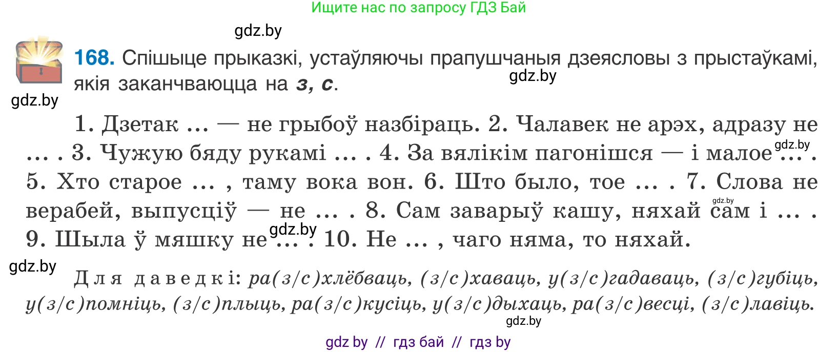 Белорусский язык (Беларуская мова), 10 класс Учебник, авторы: Валочка Ганна Міхайлаўна, Васюковіч Людміла Сяргееўна, Зелянко Вольга Уладзіміраўна, Міхнёнак С С, Якуба Святлана Міхайлаўна, издательство Нацыянальны інстытут адукацыі, Минск, 2020, страница 98, номер 168, Условие