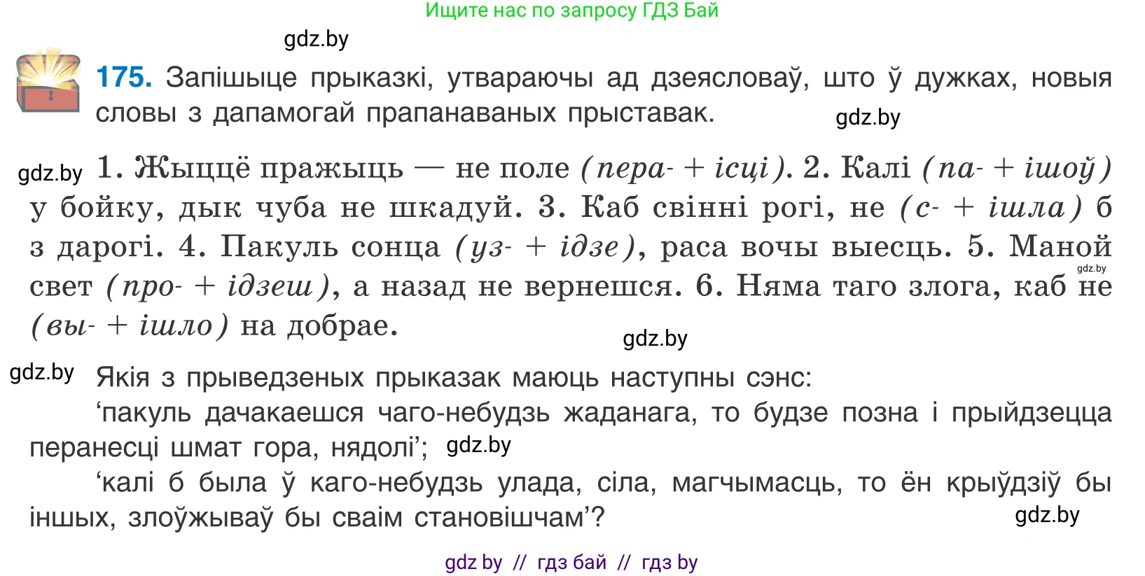 Белорусский язык (Беларуская мова), 10 класс Учебник, авторы: Валочка Ганна Міхайлаўна, Васюковіч Людміла Сяргееўна, Зелянко Вольга Уладзіміраўна, Міхнёнак С С, Якуба Святлана Міхайлаўна, издательство Нацыянальны інстытут адукацыі, Минск, 2020, страница 101, номер 175, Условие