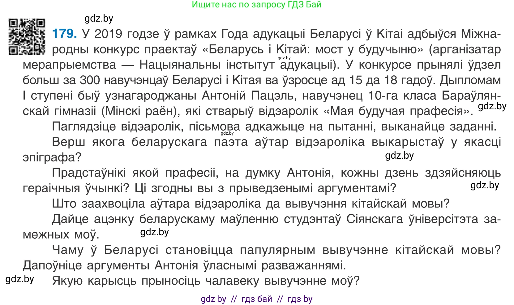 Белорусский язык (Беларуская мова), 10 класс Учебник, авторы: Валочка Ганна Міхайлаўна, Васюковіч Людміла Сяргееўна, Зелянко Вольга Уладзіміраўна, Міхнёнак С С, Якуба Святлана Міхайлаўна, издательство Нацыянальны інстытут адукацыі, Минск, 2020, страница 104, номер 179, Условие
