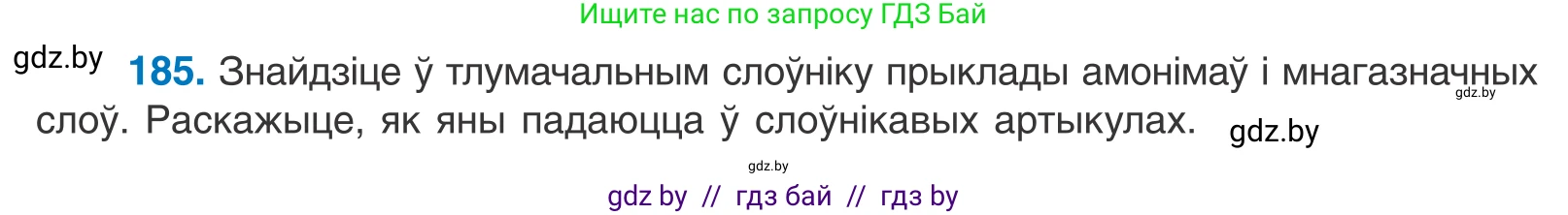 Белорусский язык (Беларуская мова), 10 класс Учебник, авторы: Валочка Ганна Міхайлаўна, Васюковіч Людміла Сяргееўна, Зелянко Вольга Уладзіміраўна, Міхнёнак С С, Якуба Святлана Міхайлаўна, издательство Нацыянальны інстытут адукацыі, Минск, 2020, страница 109, номер 185, Условие