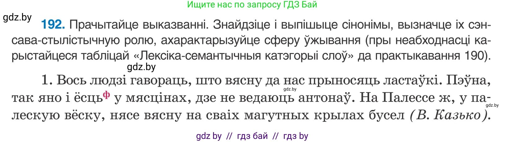 Белорусский язык (Беларуская мова), 10 класс Учебник, авторы: Валочка Ганна Міхайлаўна, Васюковіч Людміла Сяргееўна, Зелянко Вольга Уладзіміраўна, Міхнёнак С С, Якуба Святлана Міхайлаўна, издательство Нацыянальны інстытут адукацыі, Минск, 2020, страница 113, номер 192, Условие