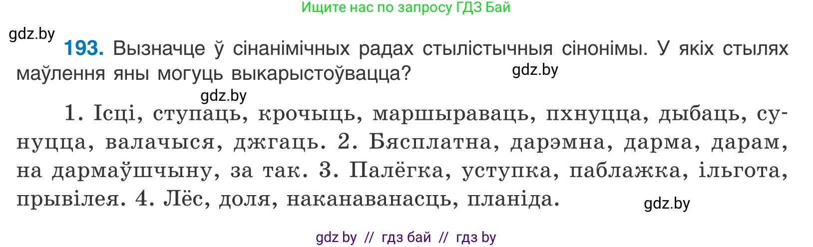 Белорусский язык (Беларуская мова), 10 класс Учебник, авторы: Валочка Ганна Міхайлаўна, Васюковіч Людміла Сяргееўна, Зелянко Вольга Уладзіміраўна, Міхнёнак С С, Якуба Святлана Міхайлаўна, издательство Нацыянальны інстытут адукацыі, Минск, 2020, страница 114, номер 193, Условие