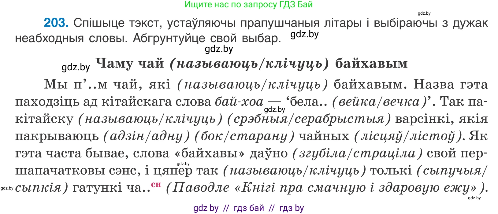 Белорусский язык (Беларуская мова), 10 класс Учебник, авторы: Валочка Ганна Міхайлаўна, Васюковіч Людміла Сяргееўна, Зелянко Вольга Уладзіміраўна, Міхнёнак С С, Якуба Святлана Міхайлаўна, издательство Нацыянальны інстытут адукацыі, Минск, 2020, страница 117, номер 203, Условие