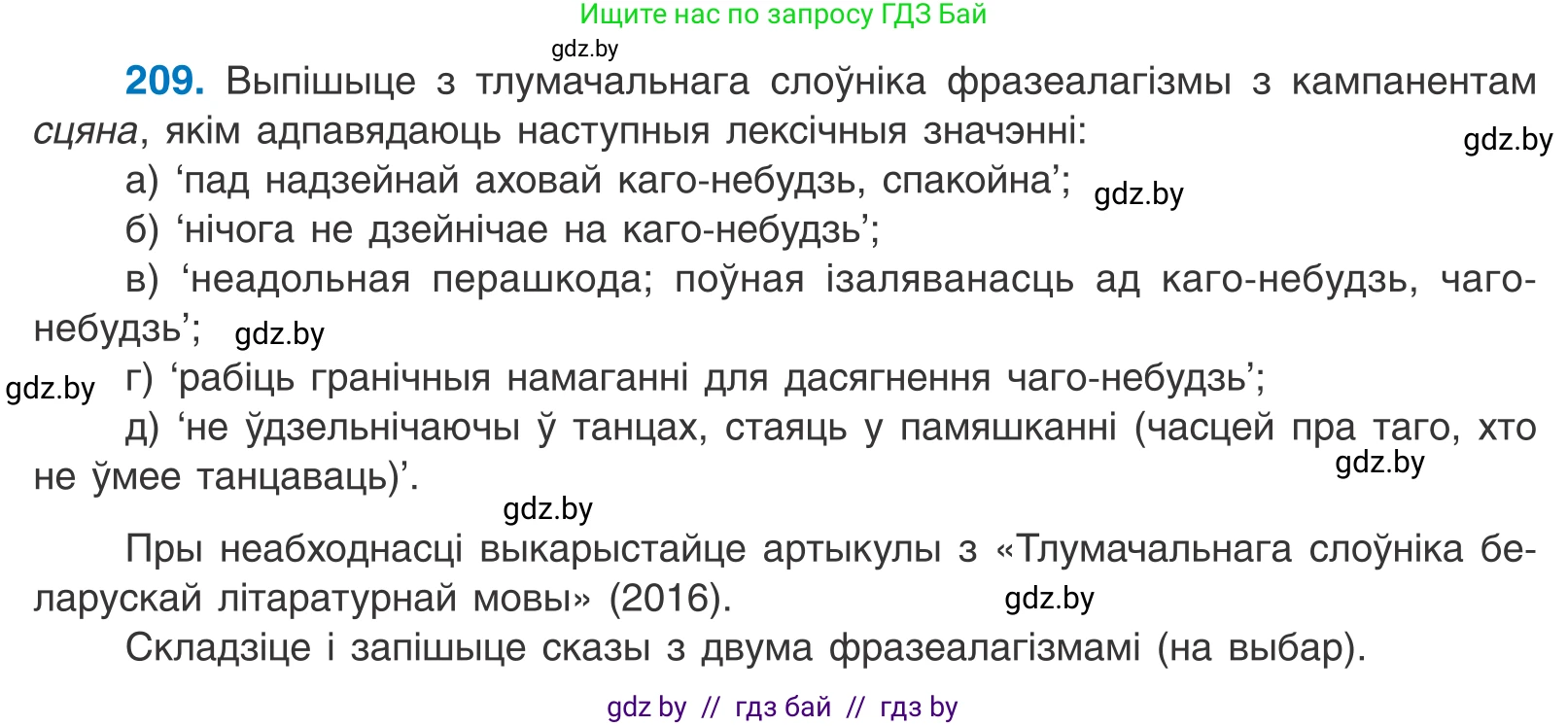 Белорусский язык (Беларуская мова), 10 класс Учебник, авторы: Валочка Ганна Міхайлаўна, Васюковіч Людміла Сяргееўна, Зелянко Вольга Уладзіміраўна, Міхнёнак С С, Якуба Святлана Міхайлаўна, издательство Нацыянальны інстытут адукацыі, Минск, 2020, страница 120, номер 209, Условие