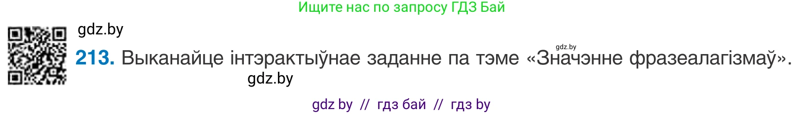 Белорусский язык (Беларуская мова), 10 класс Учебник, авторы: Валочка Ганна Міхайлаўна, Васюковіч Людміла Сяргееўна, Зелянко Вольга Уладзіміраўна, Міхнёнак С С, Якуба Святлана Міхайлаўна, издательство Нацыянальны інстытут адукацыі, Минск, 2020, страница 122, номер 213, Условие