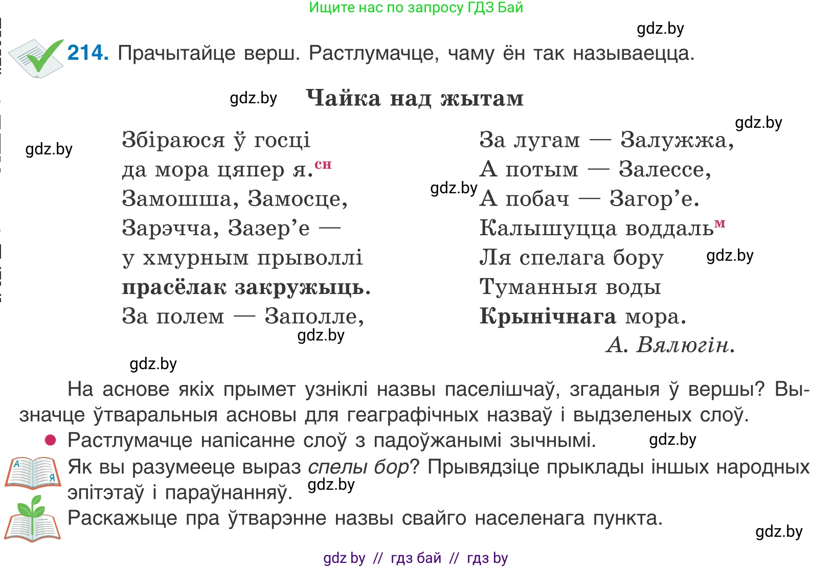 Белорусский язык (Беларуская мова), 10 класс Учебник, авторы: Валочка Ганна Міхайлаўна, Васюковіч Людміла Сяргееўна, Зелянко Вольга Уладзіміраўна, Міхнёнак С С, Якуба Святлана Міхайлаўна, издательство Нацыянальны інстытут адукацыі, Минск, 2020, страница 126, номер 214, Условие